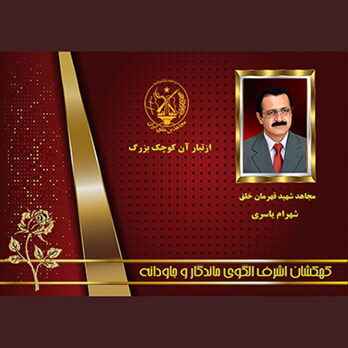 یادواره شهدای ۱۰شهریور- شهرام یاسری