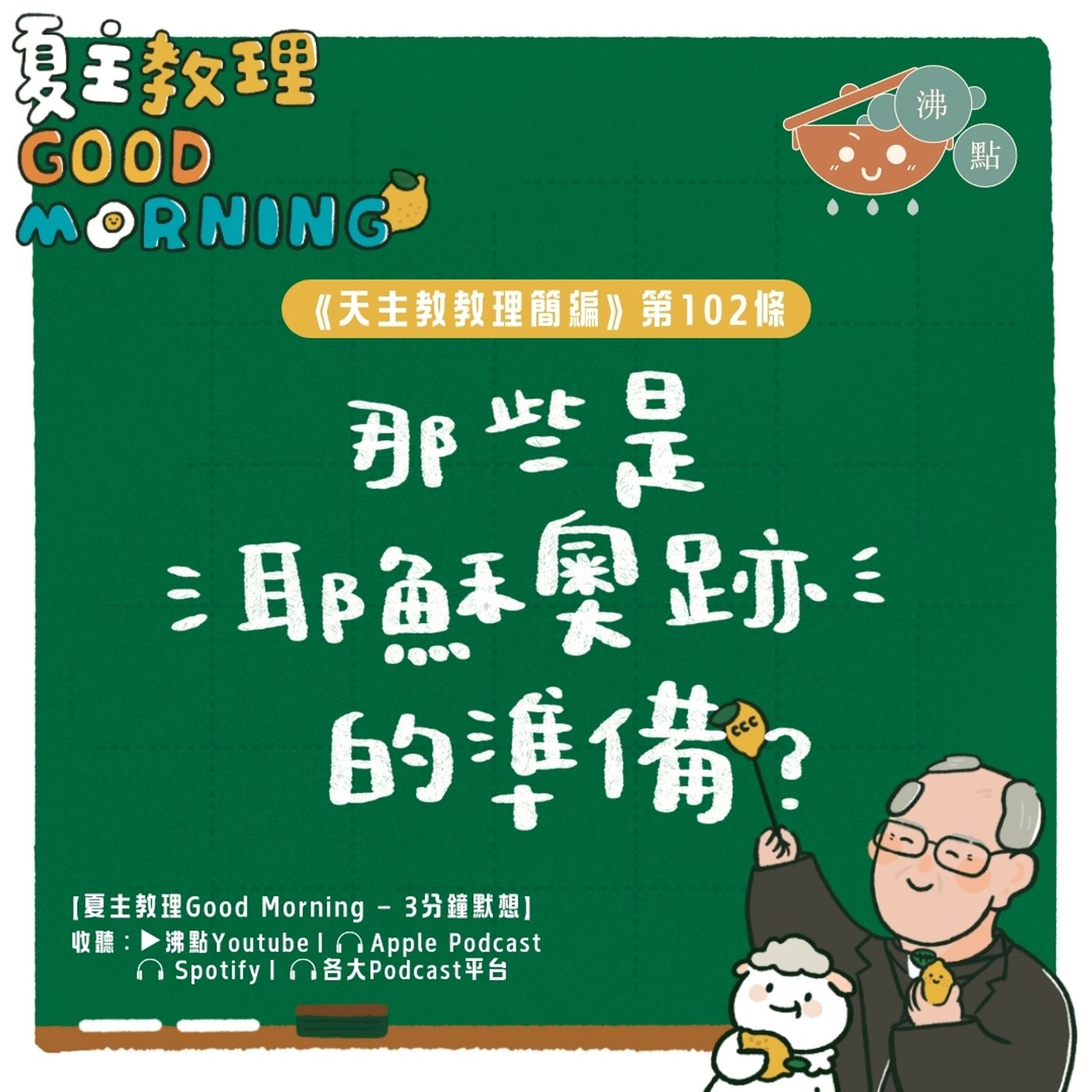 4月5日【《天主教教理簡編》第102條：那些是耶穌奧跡的準備？】夏主教理Good Morning🍋3分鐘默想 episode artwork