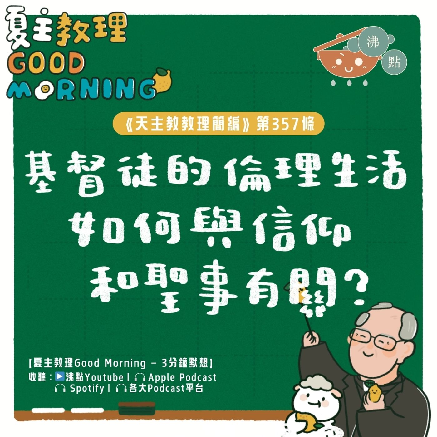 2月4日【《天主教教理簡編》第357條：「基督徒的倫理生活如何與信仰和聖事有關？」】夏主教理Good Morning🍋3分鐘默想