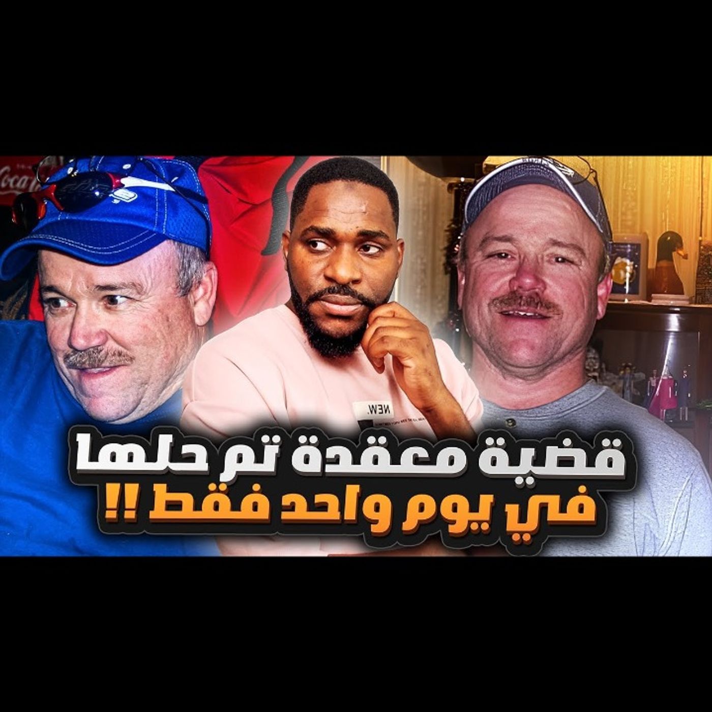 قضية معقدة ولكن قدروا يحلونها في يوم واحد فقط episode artwork