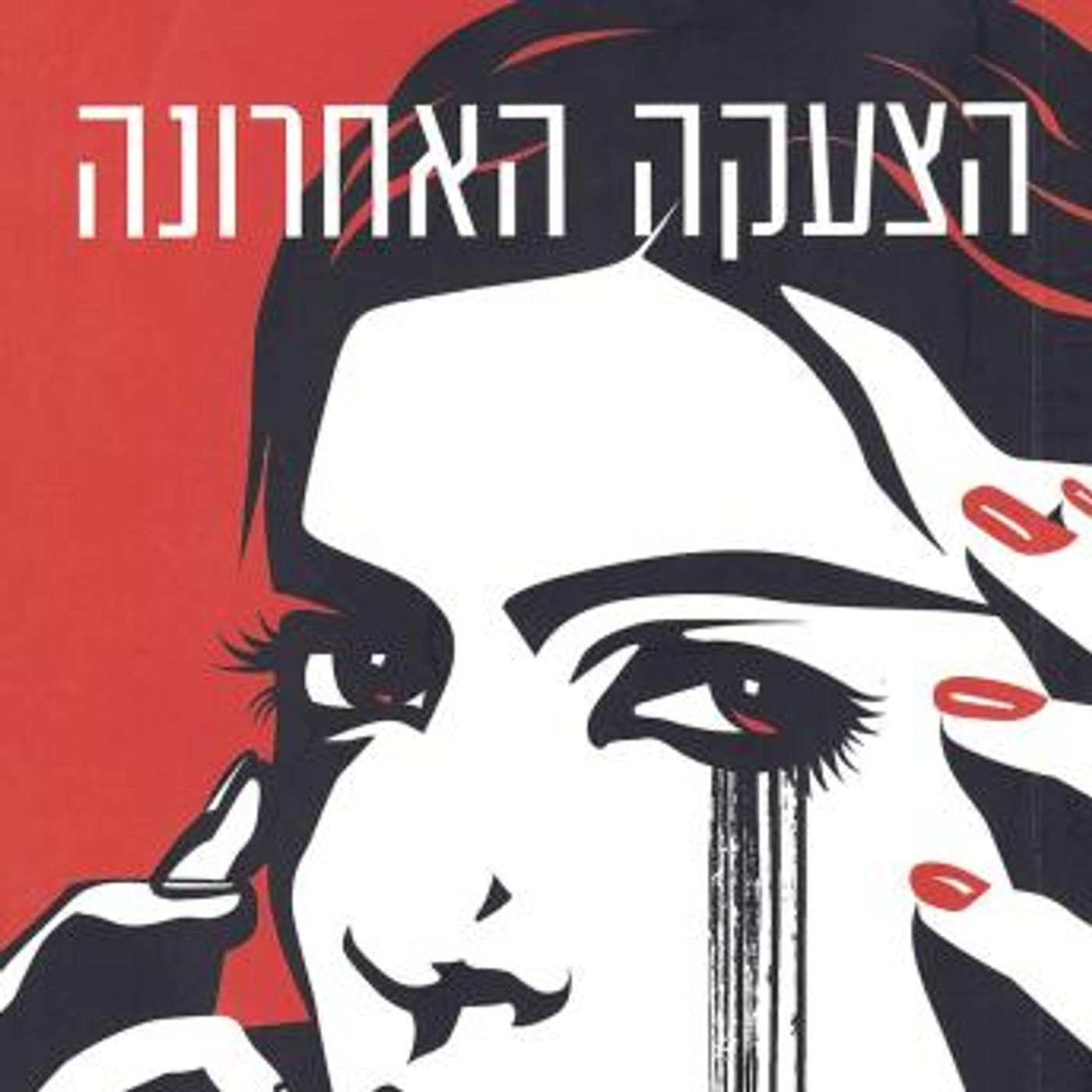 [Hebrew] - הצעקה האחרונה by יונתן שגיב episode artwork
