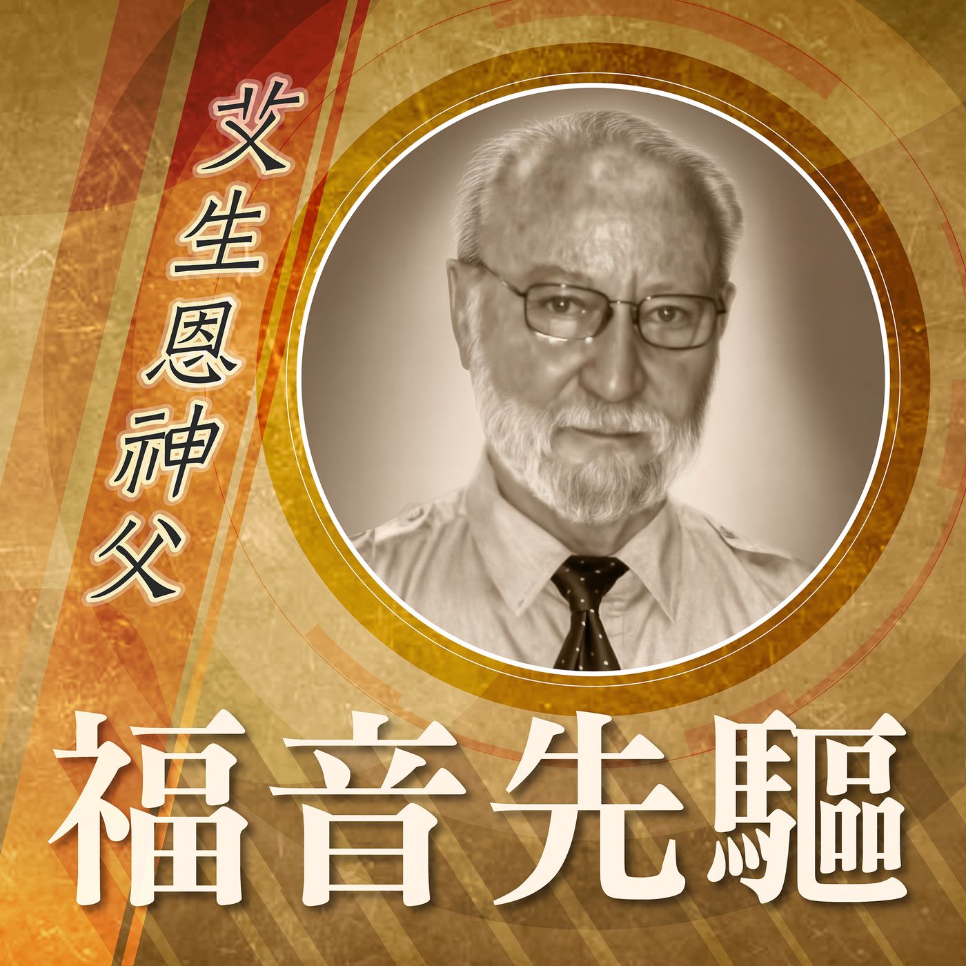 《福音先驅》