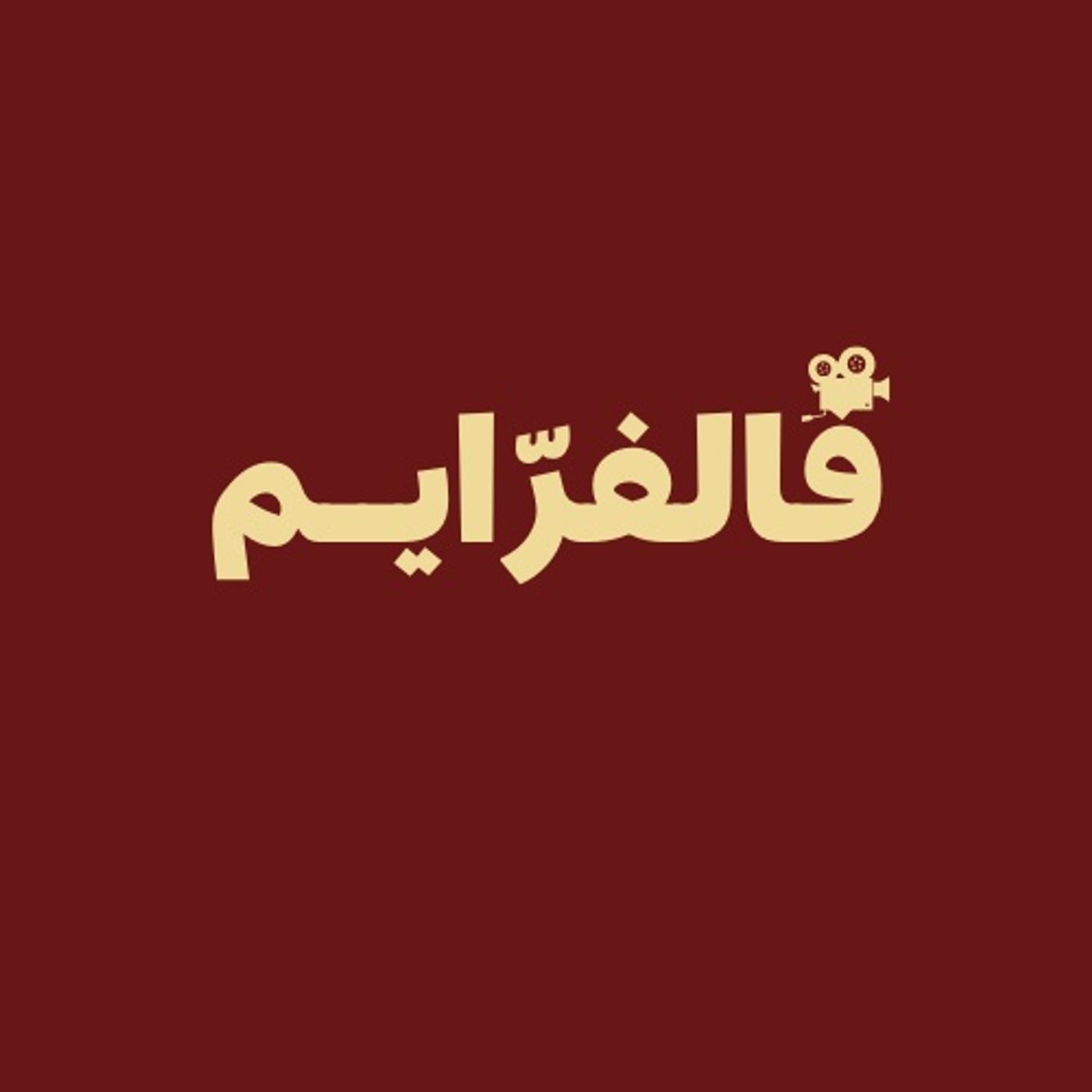 فالفرايـــم