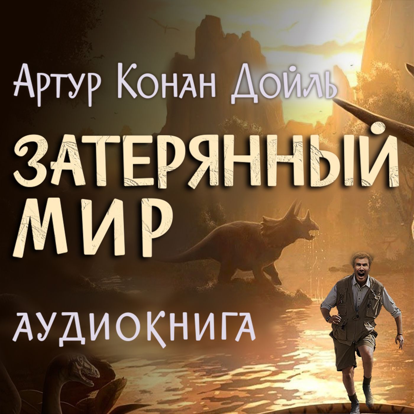 Артур Конан Дойл. Затерянный мир 17. Ну и заседание!