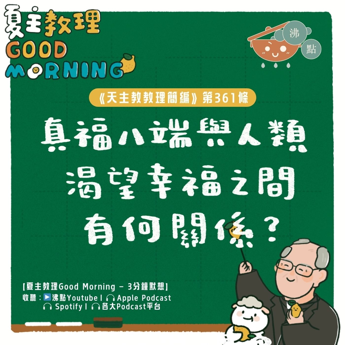 2月9日【《天主教教理簡編》第361條：「真福八端與人類渴望幸福之間有何關係？」】夏主教理Good Morning🍋3分鐘默想
