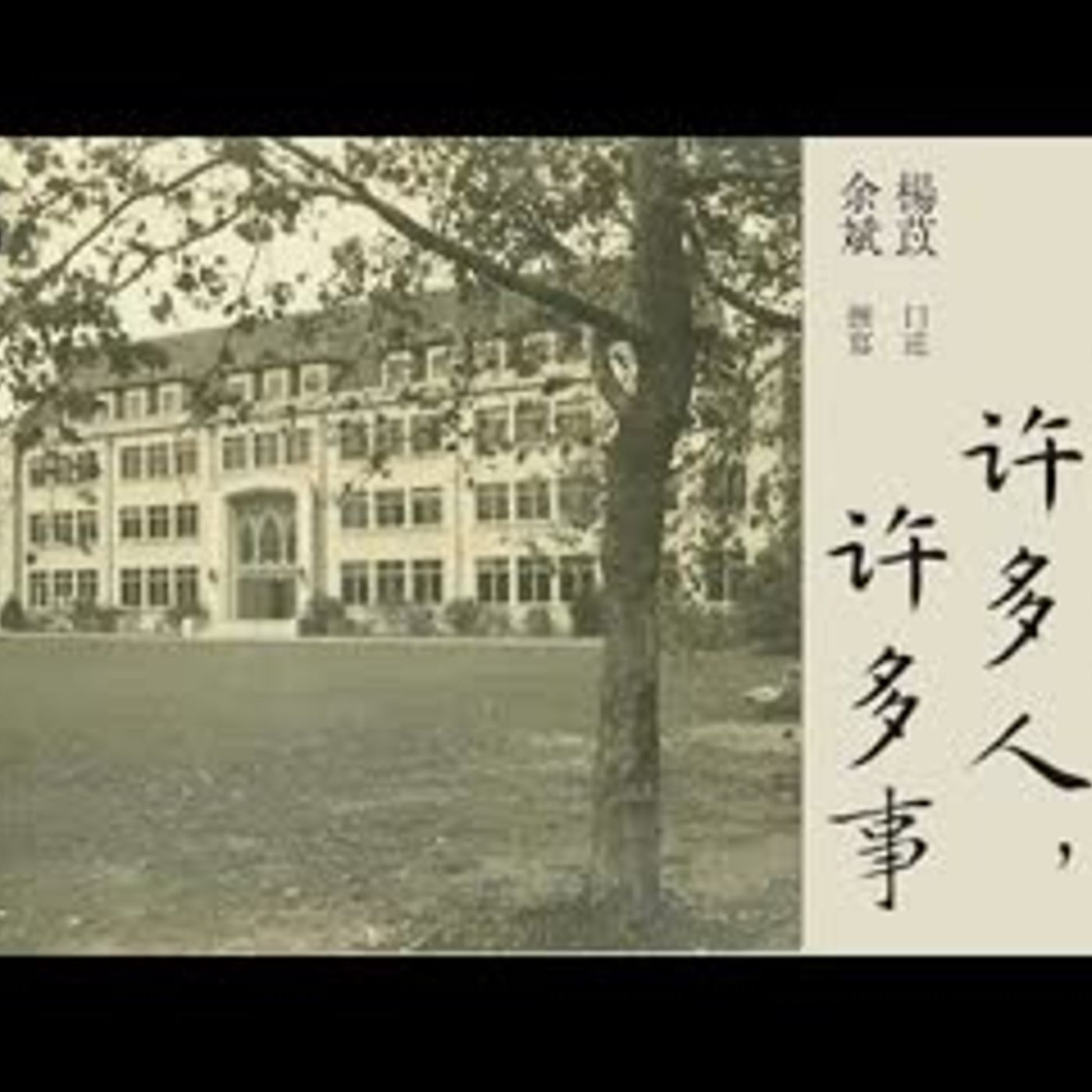 有声纪实文学《一百年,许多人,许多事》第十八集 到昆明去 旧照片 杨苡口述,余斌撰写 episode artwork