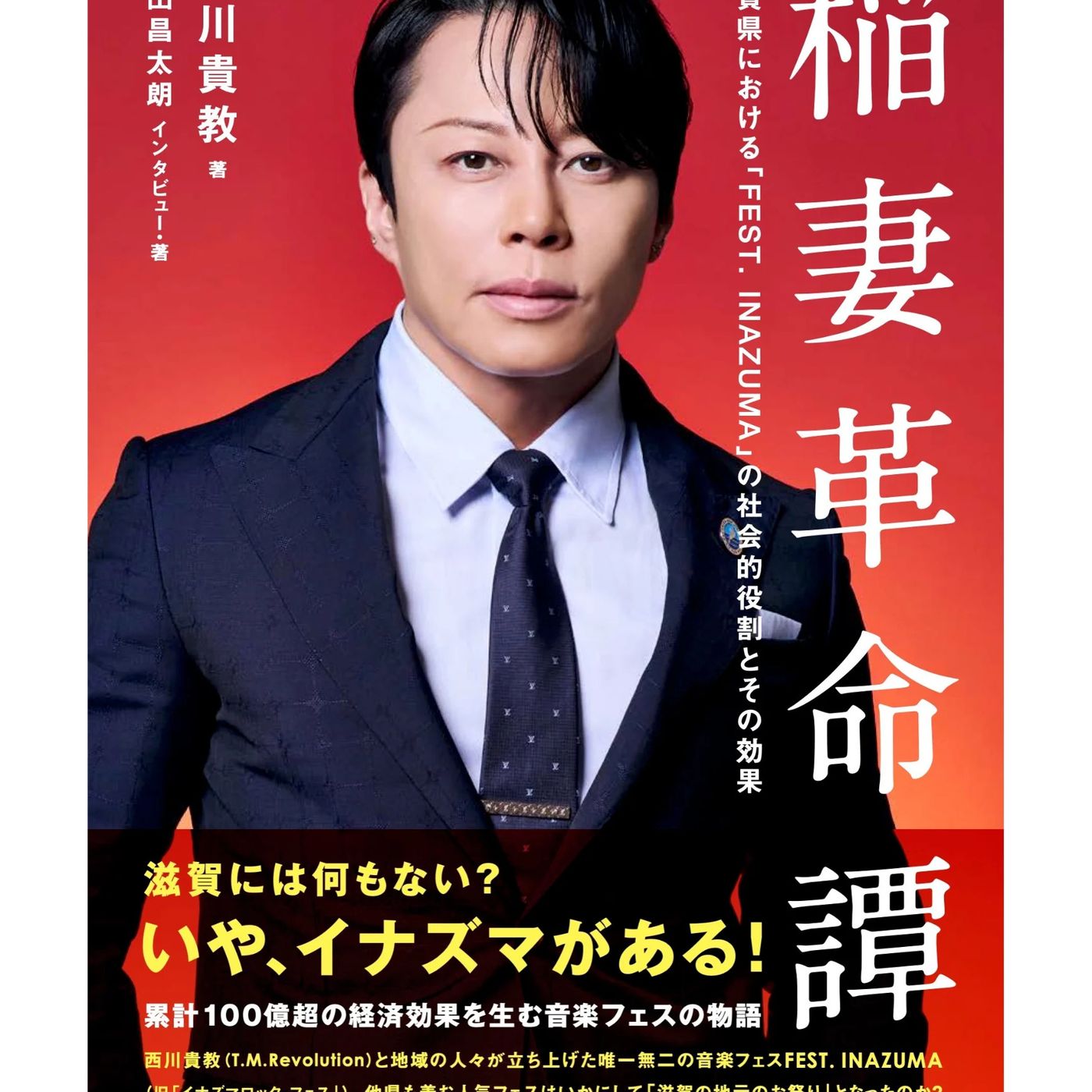 西川貴教『稲妻革命譚』発売前重版決定！　ライブ会場で数量限定販売も episode artwork
