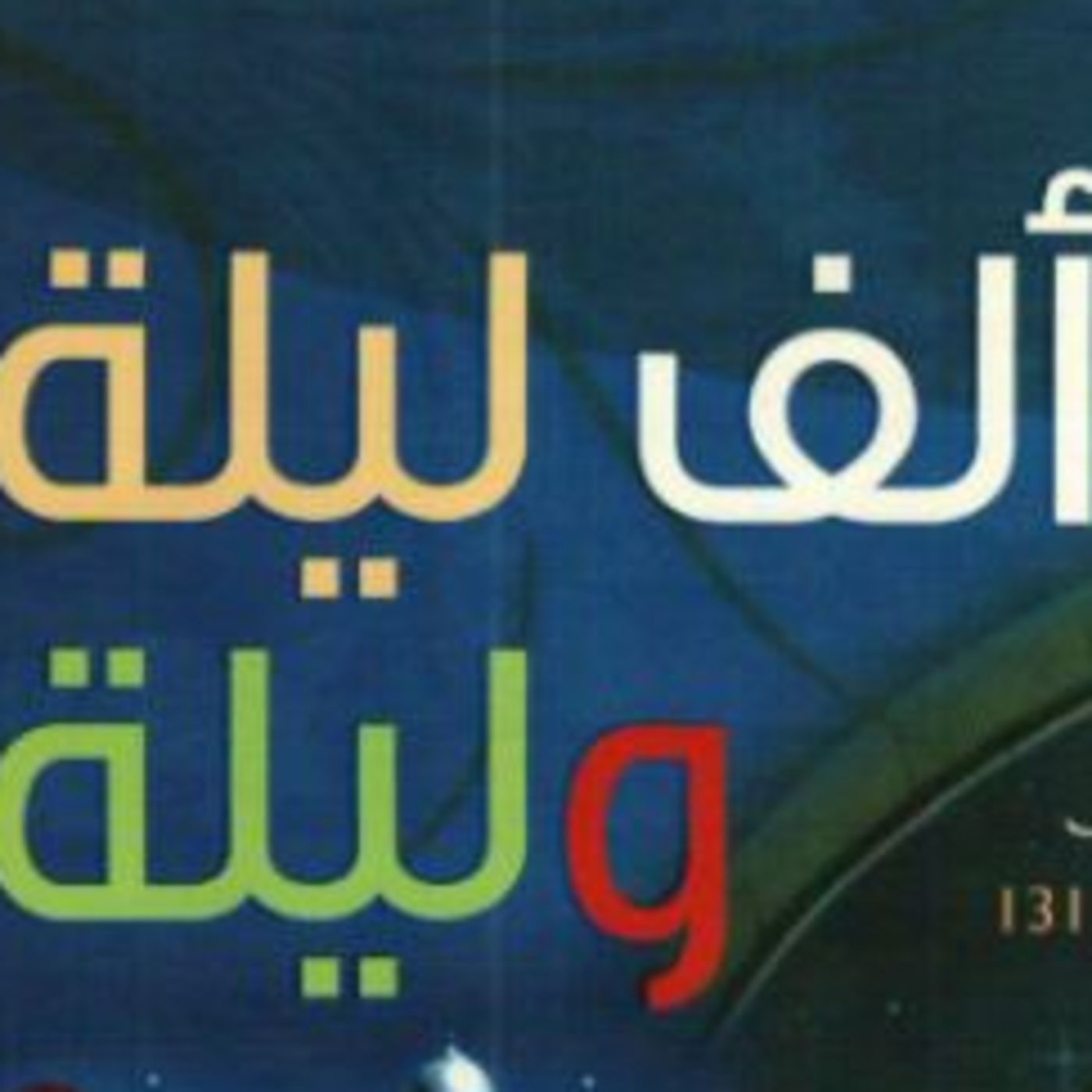 قصص واساطير حقيقيه وخرافيه