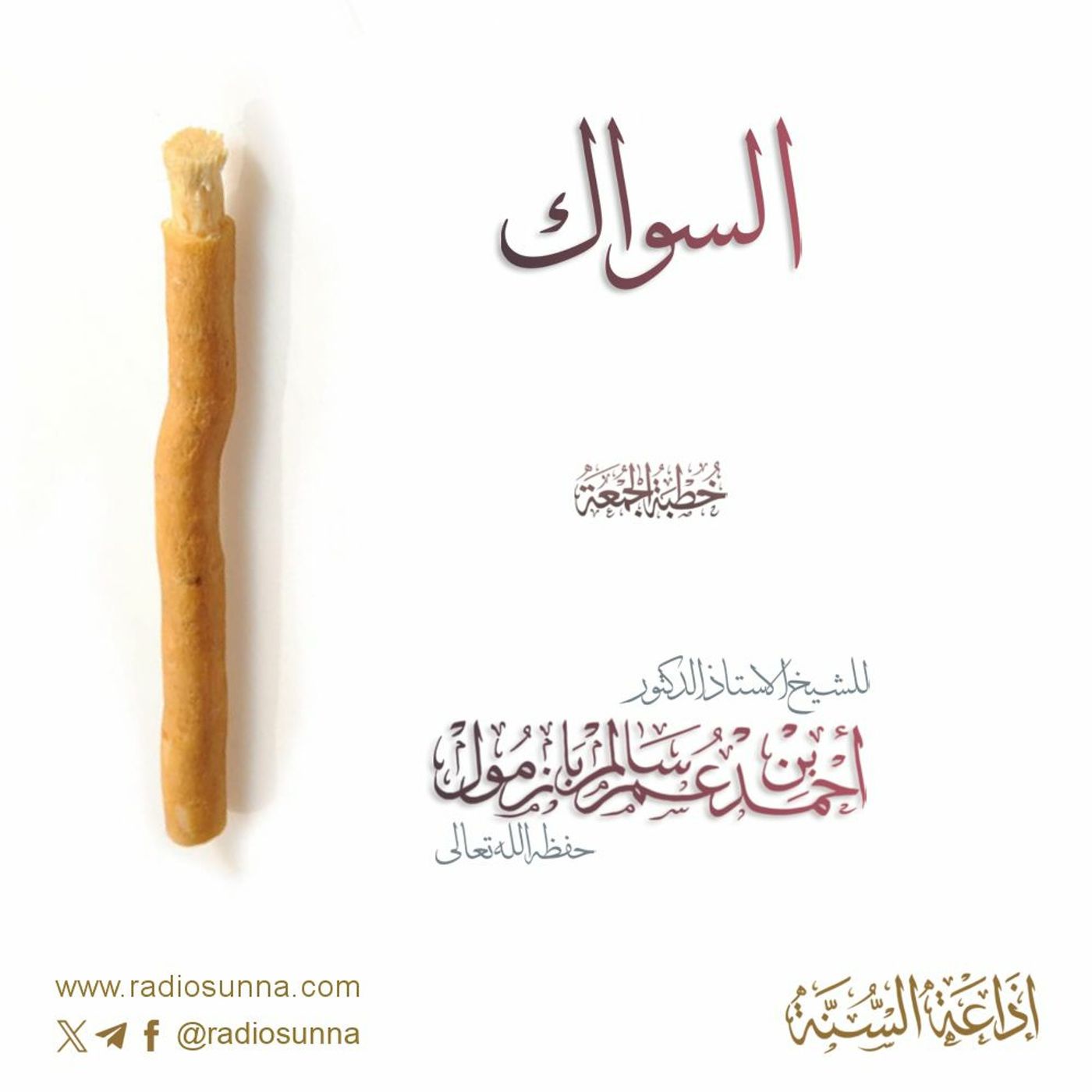 wav السواك خطبة الجمعة للشيخ أ د أحمد بازمول episode artwork