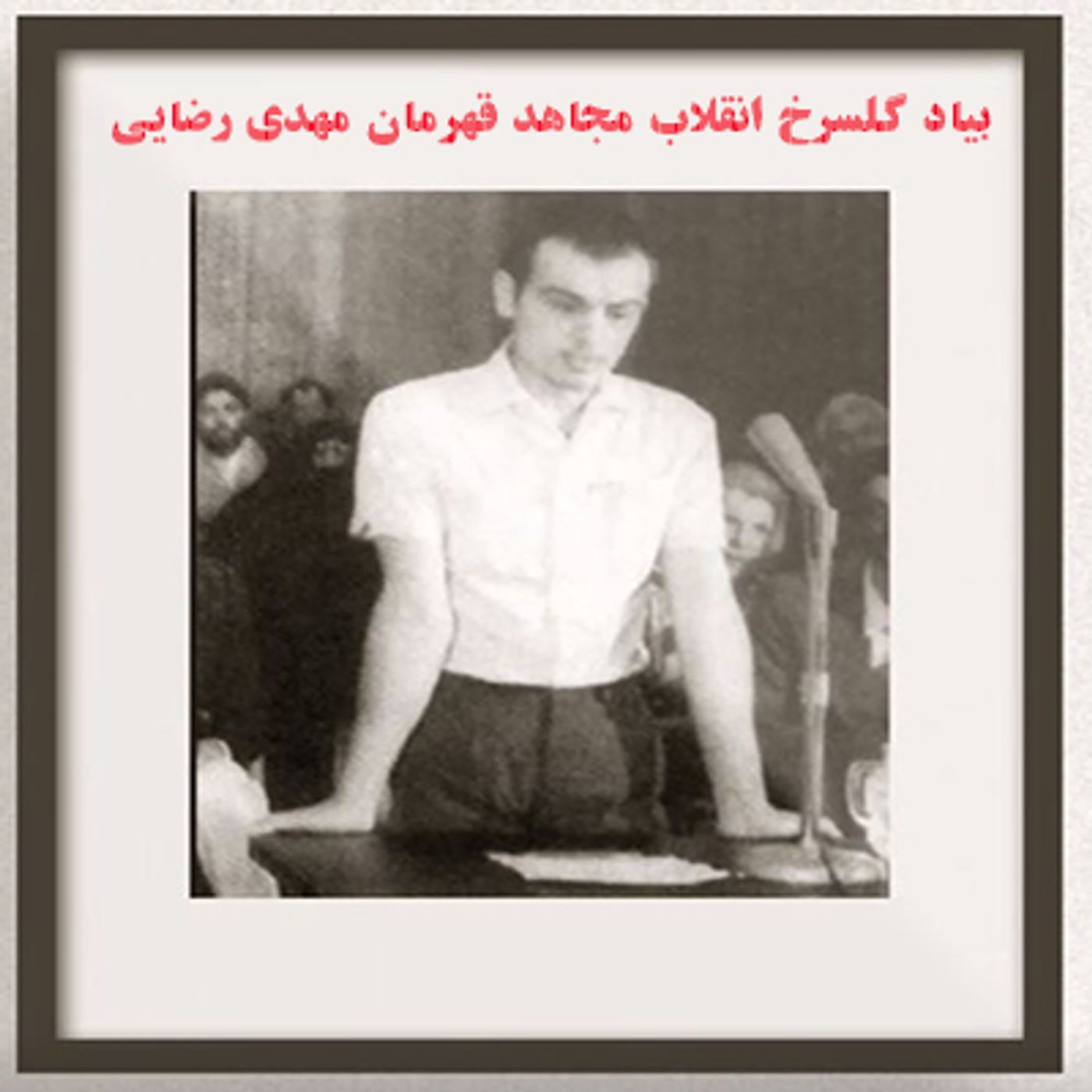 بیاد گلسرخ انقلاب مجاهد قهرمان مهدی رضایی episode artwork