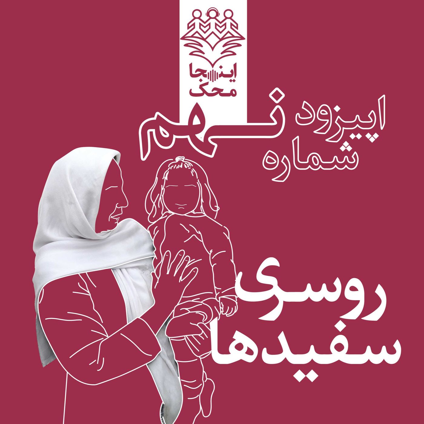 اپیزود شماره نه، روسری سفیدها