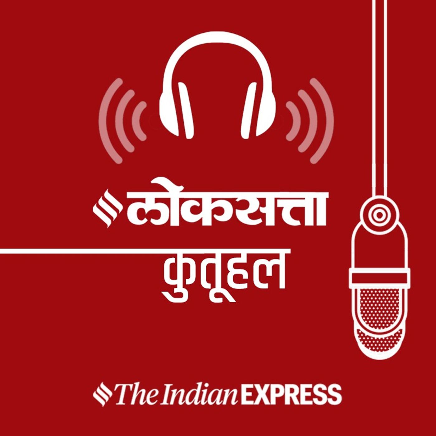 कुतूहल पॉडकास्ट by Loksatta