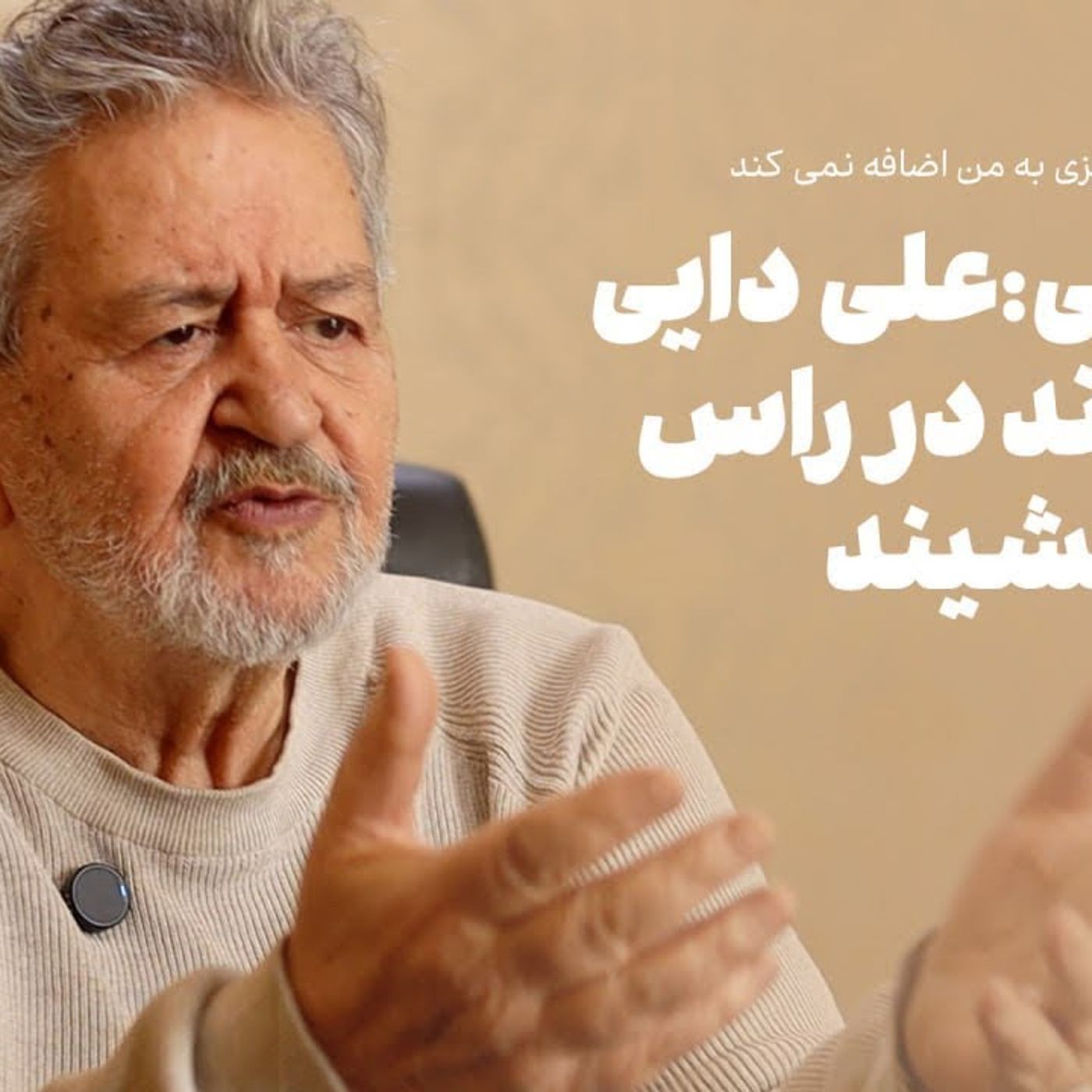 امیر عابدینی، مدیر فوتبالی | علی دایی می‌تواند در راس فیفا بنشیند episode artwork