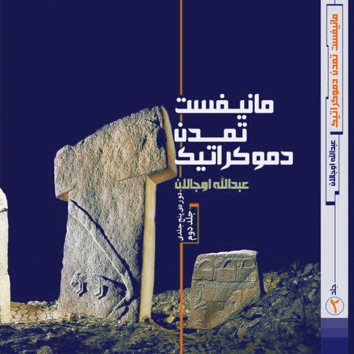 مانیفست تمدن دمکراتیک،جلد دوم،قسمت هجدهم episode artwork
