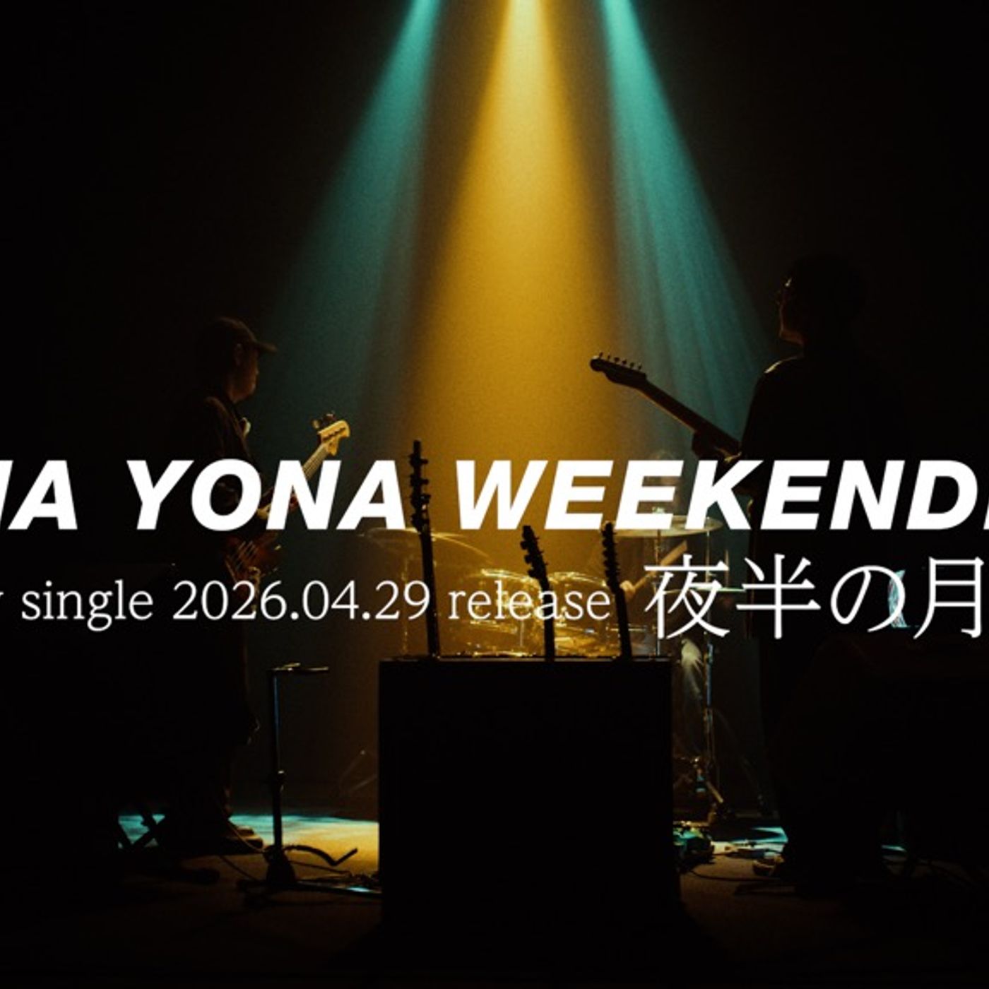 YONA YONA WEEKENDERS、東京・台北で披露された新曲「夜半の月」を配信リリース episode artwork