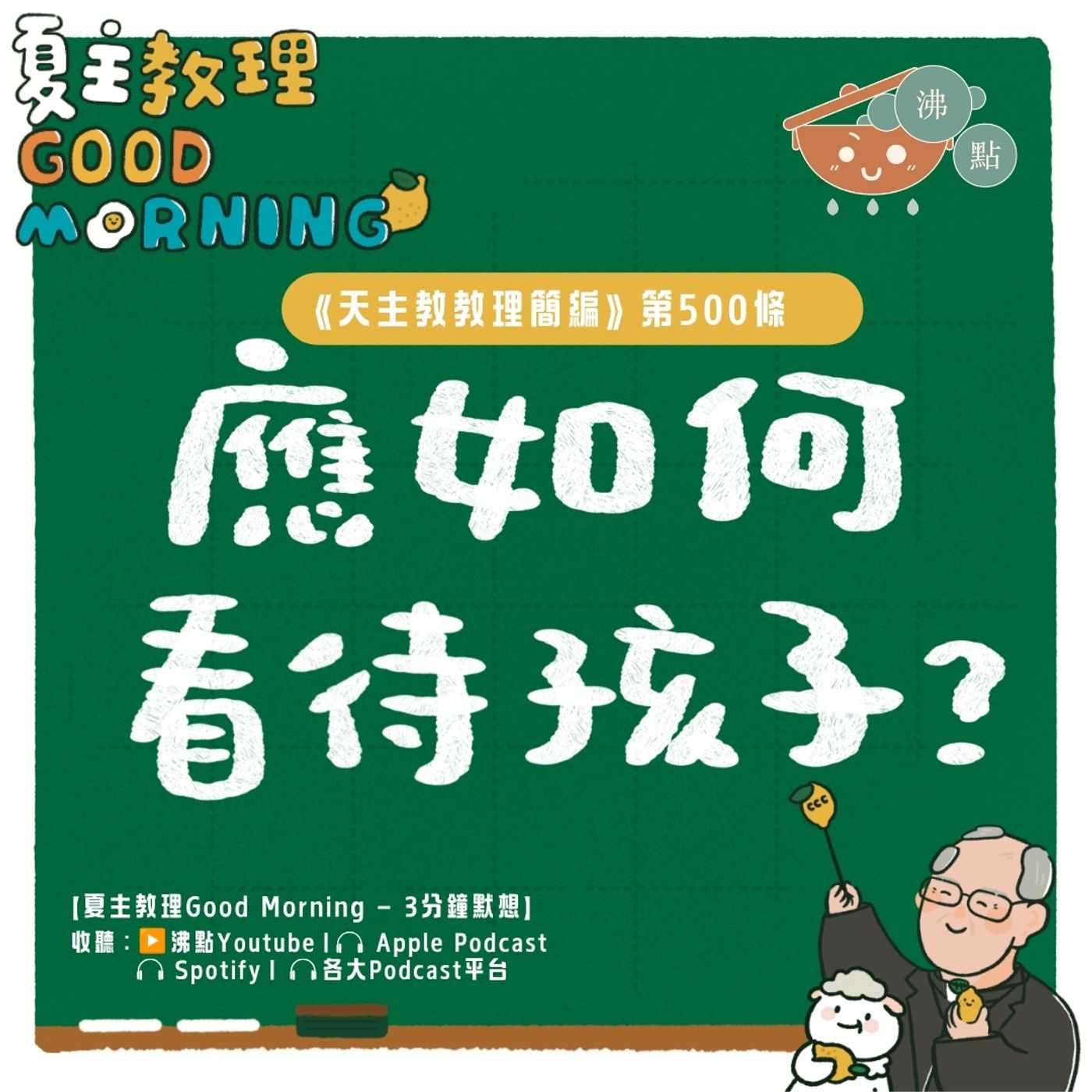 7月21日【《天主教教理簡編》第500條:「應如何看待孩子?」 】夏主教理Good Morning🍋3分鐘默想