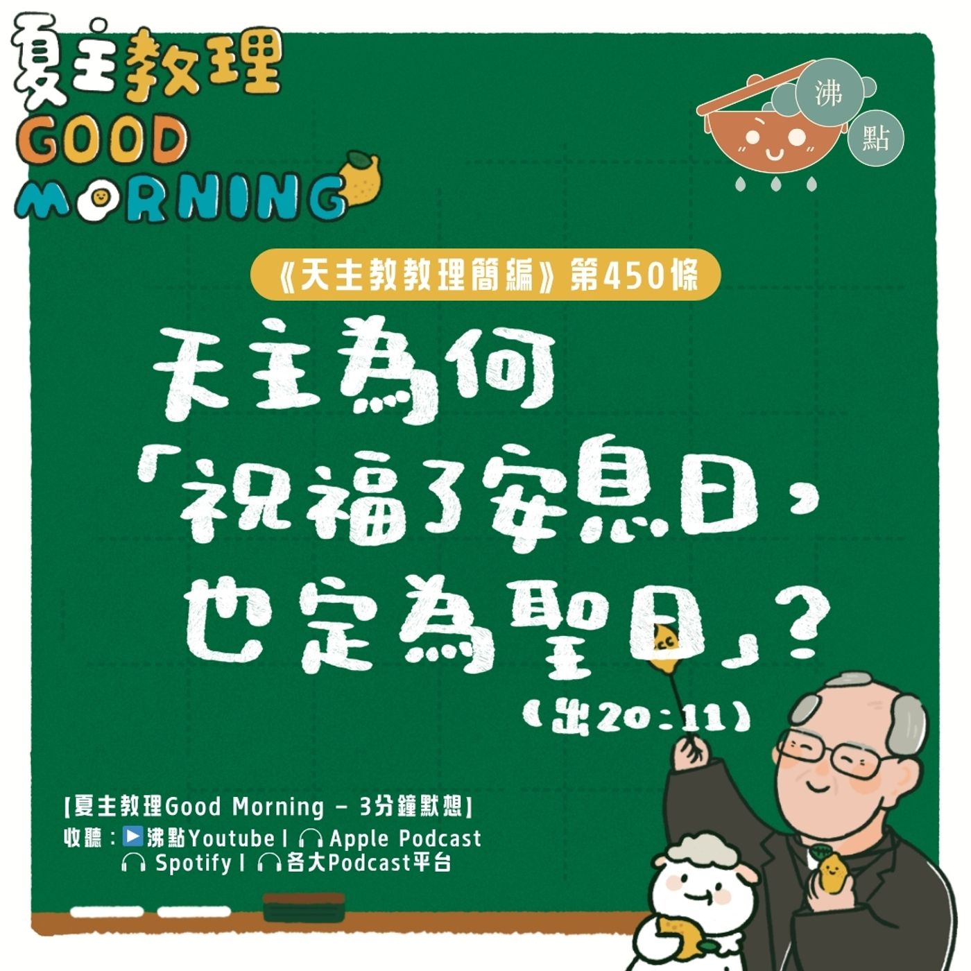 5月23日【《天主教教理簡編》第450條：「天主為何『祝福了安息日，也定為聖日』(出20:11)？」】夏主教理Good Morning🍋3分鐘默想 episode artwork