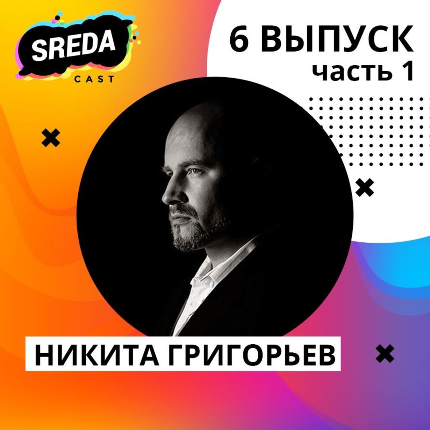 Инстервью с психологом Никитой Григорьевым. Часть 1