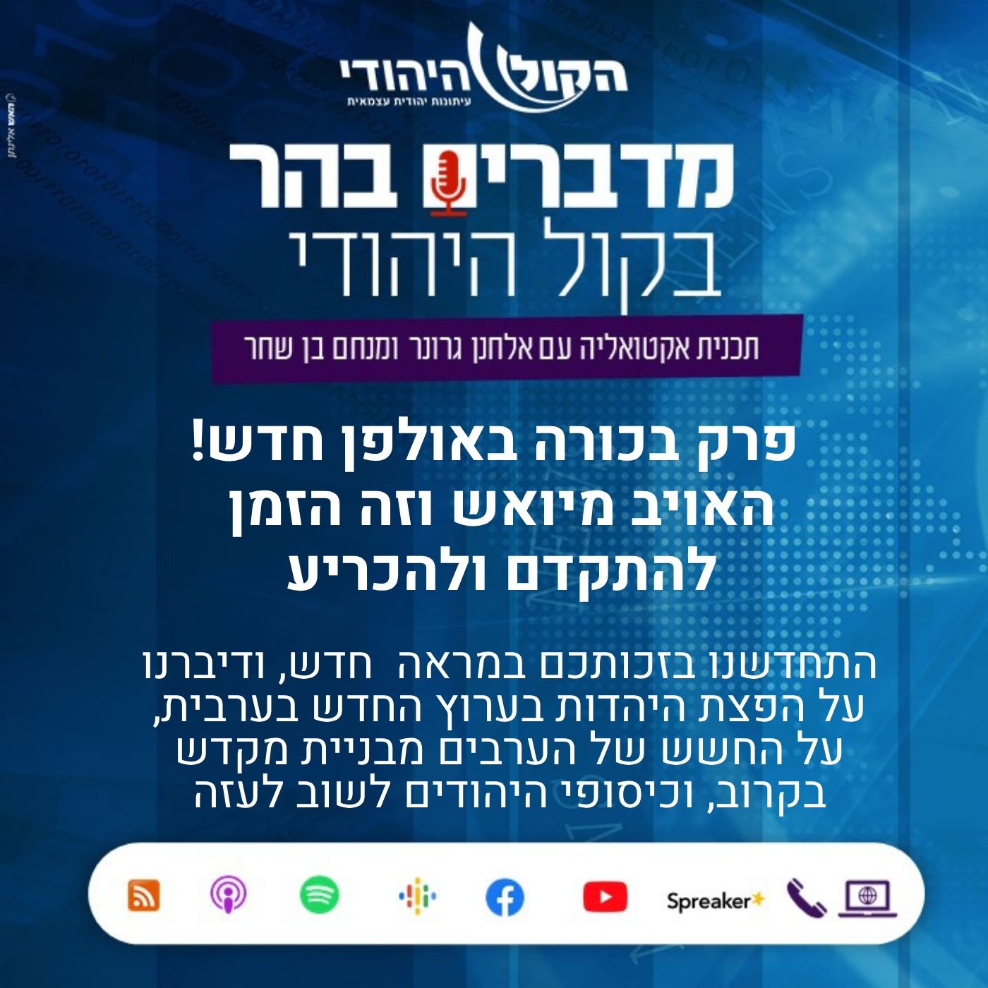 מדברים בהר - פרק בכורה באולפן חדש! האויב מיואש וזה הזמן להתקדם ולהכריע מדברים בהר מדברים בהר - פרק בכורה באולפן חדש! האויב מיואש וזה הזמן להתקדם ולהכריע