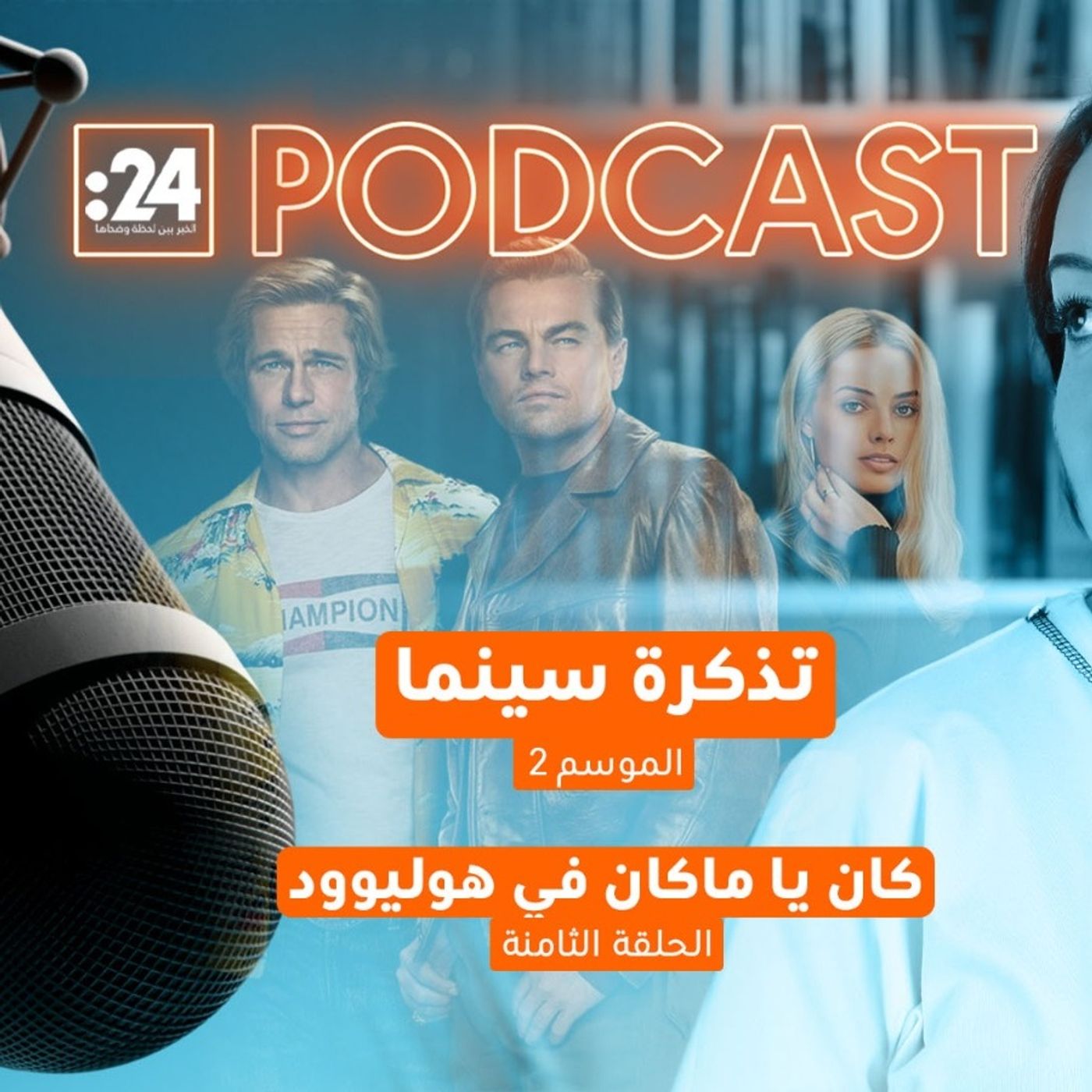 تذكرة سينما | كان يا ما كان في هوليوود