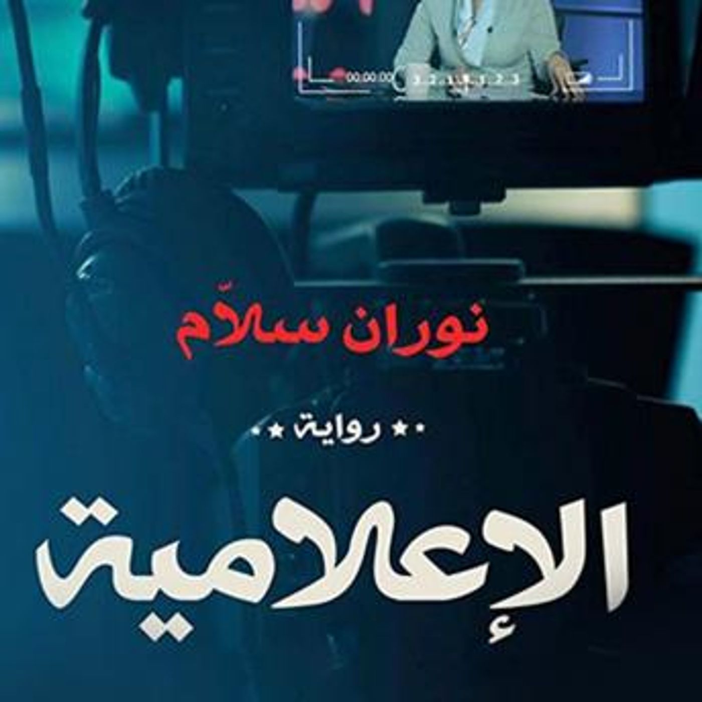 [Arabic] - الإعلامية by نوران سلام episode artwork