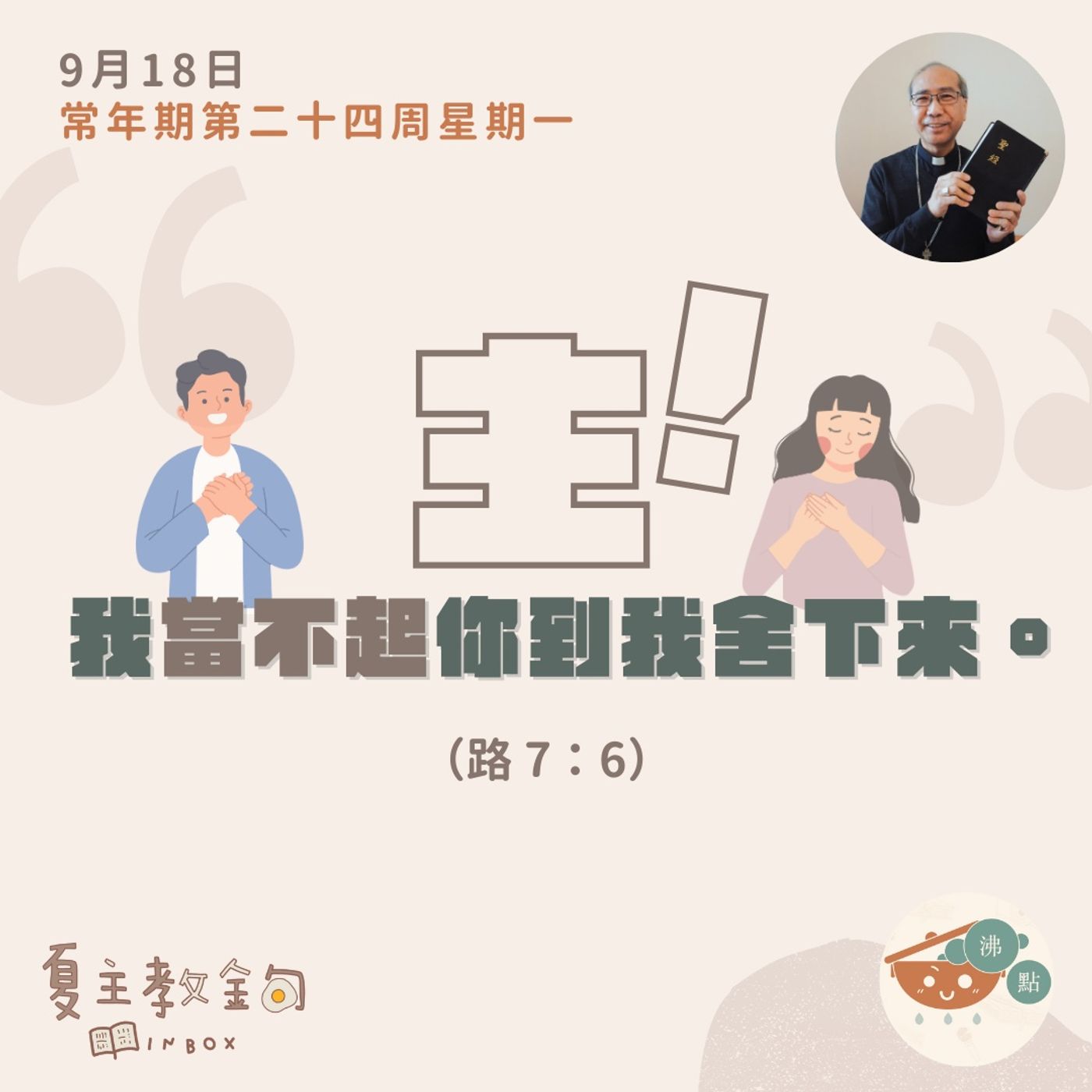 9月18日常年期第二十四周星期一【主！我當不起你到我舍下來】（路 7：6） episode artwork
