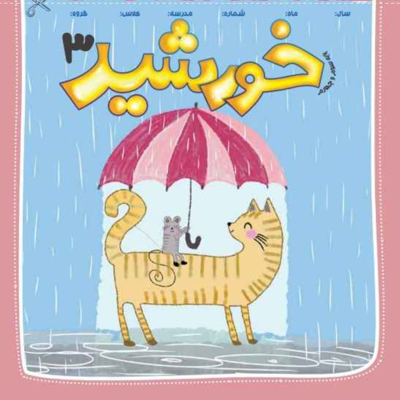خورشید(3)- پایه  چهارم