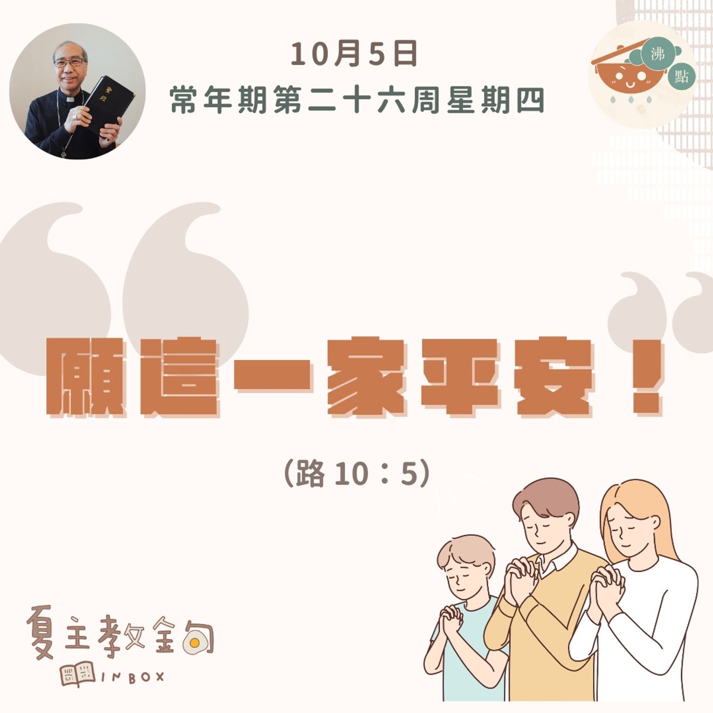 10月5日常年期第二十六周星期四【願這一家平安！】（路 10：5） episode artwork