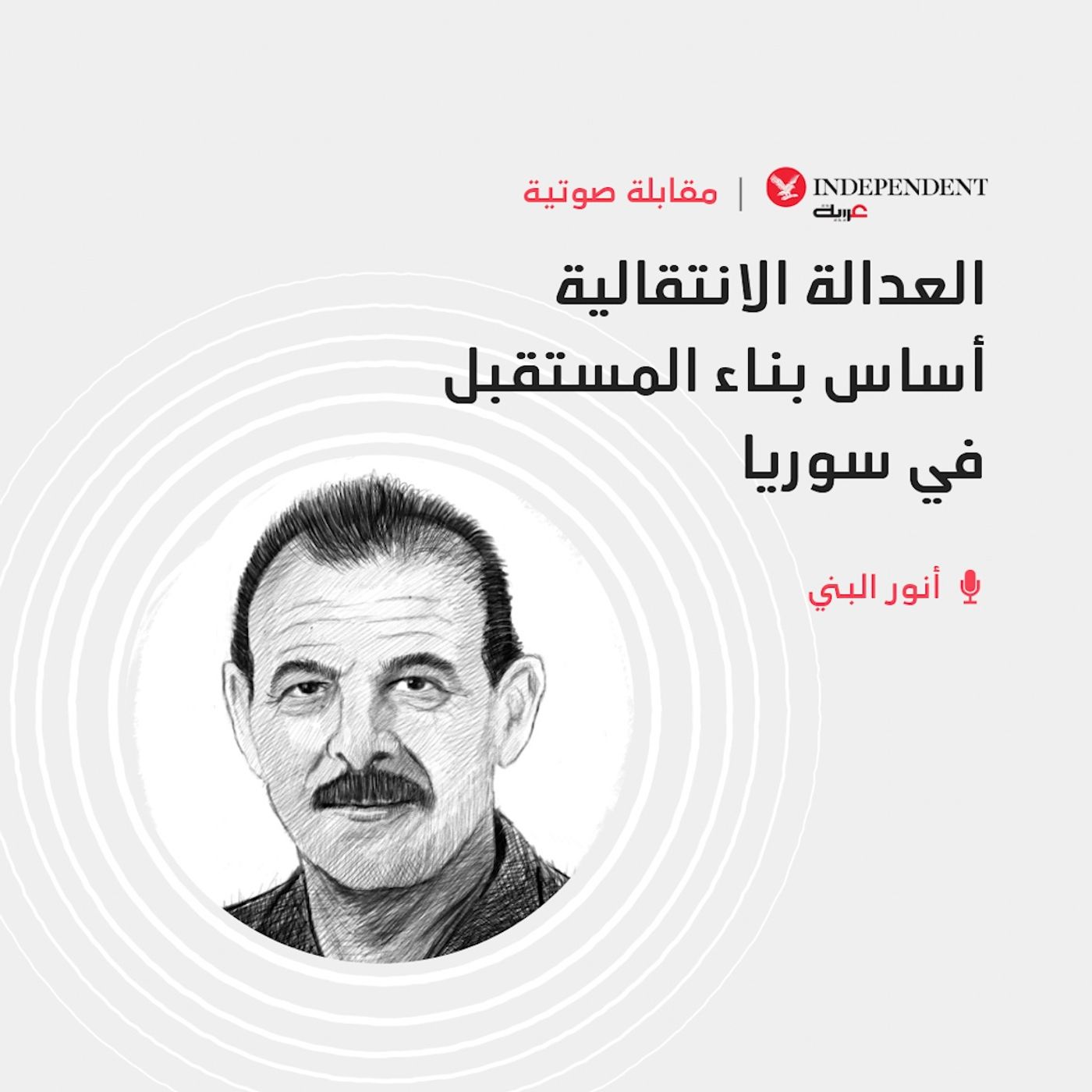 العدالة الانتقالية أساس بناء المستقبل في سوريا episode artwork