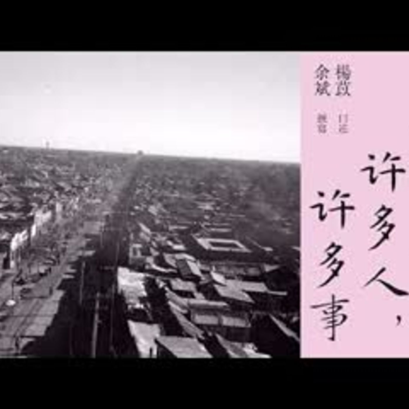 有声纪实文学《一百年,许多人,许多事》第四集 娘 杨苡口述,余斌撰写 episode artwork