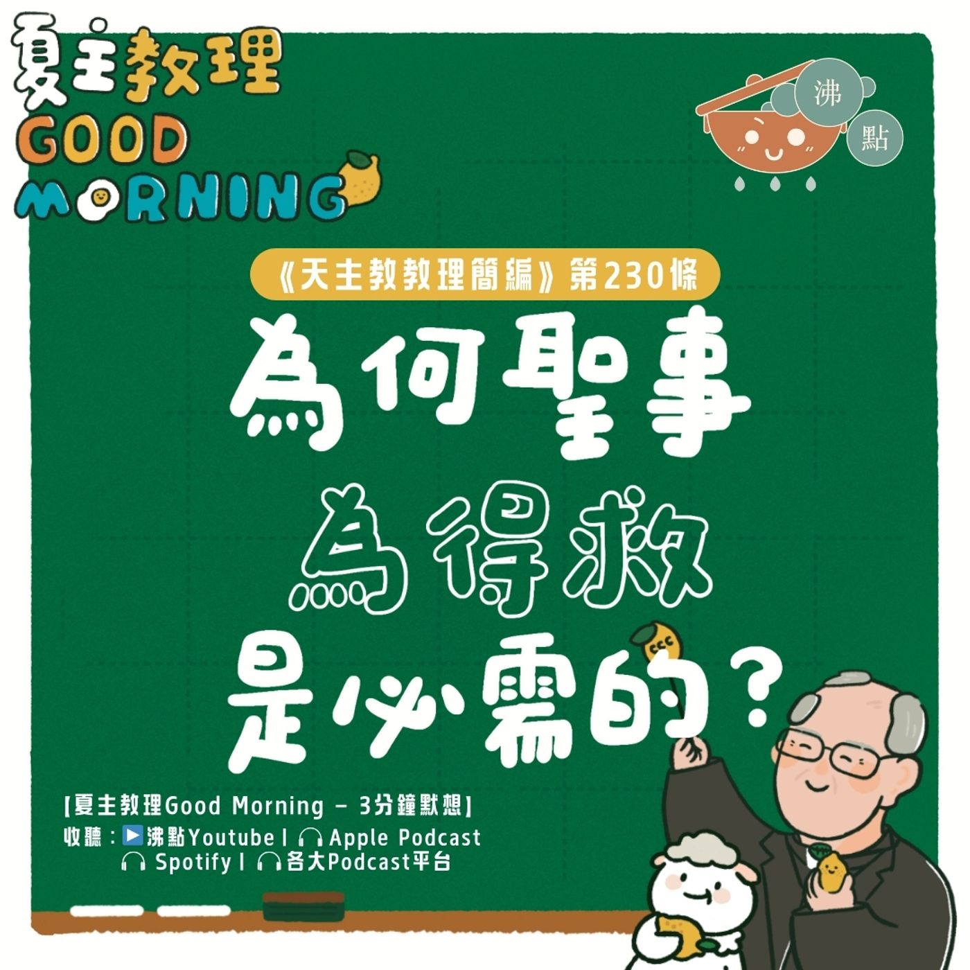 9月2日【《天主教教理簡編》第230條：「為何聖事為得救是必需的？」】夏主教理Good Morning🍋3分鐘默想 episode artwork