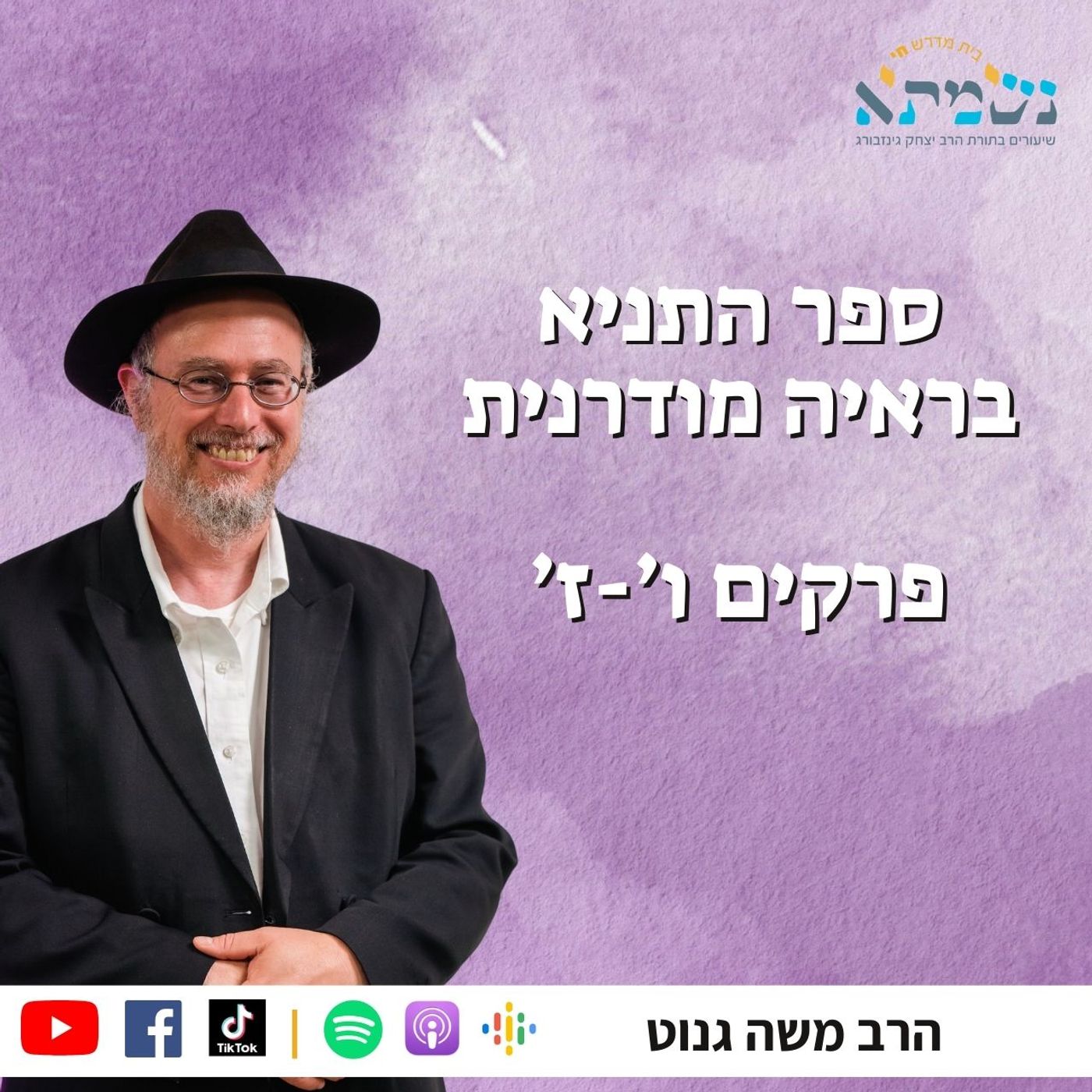 הרב משה גנוט | שיעור 11 פרקים ו׳-ז׳ | ספר התניא בראיה מודרנית והסטורית