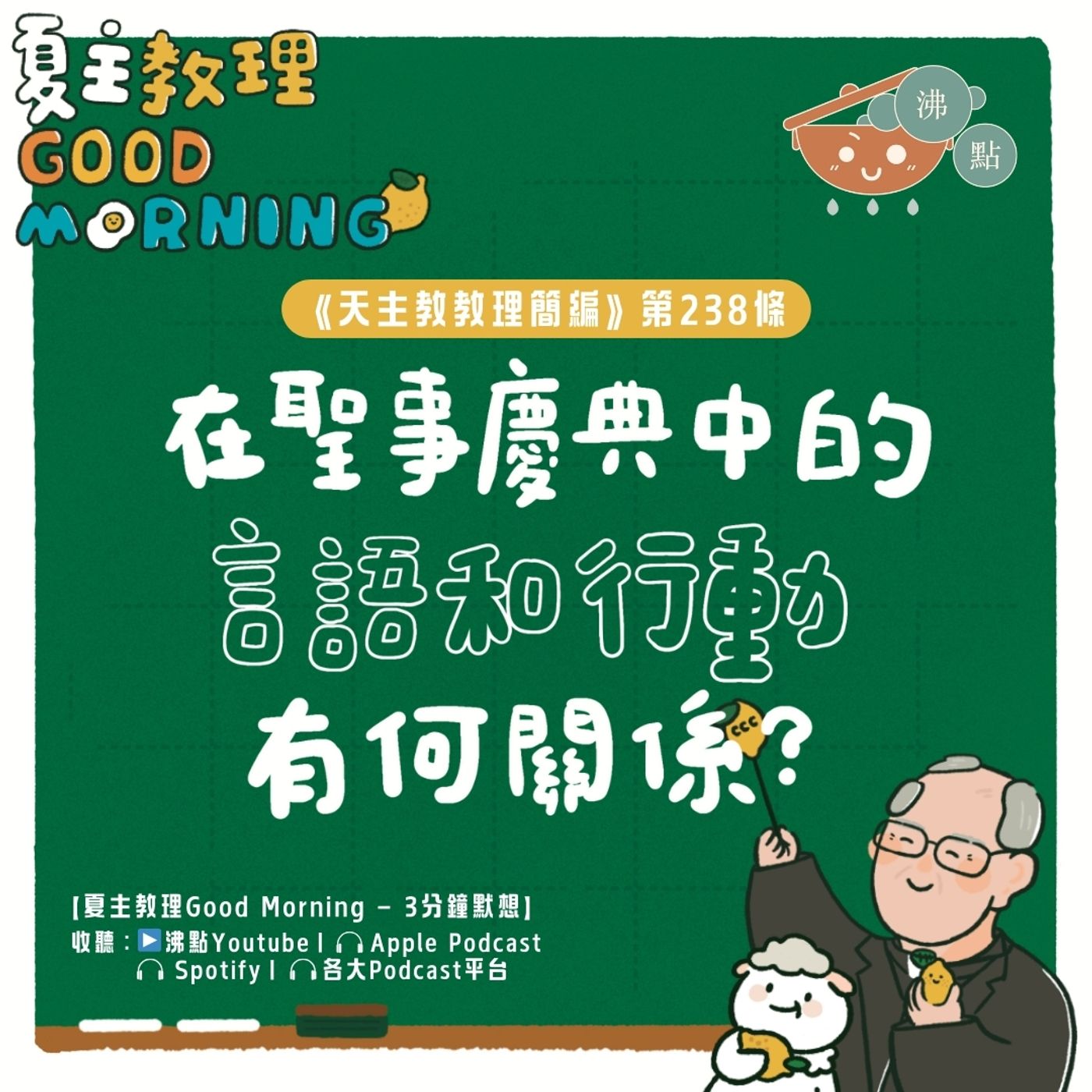 9月11日【《天主教教理簡編》第238條：「在聖事慶典中的言語和行動有何關係？」】夏主教理Good Morning🍋3分鐘默想 episode artwork