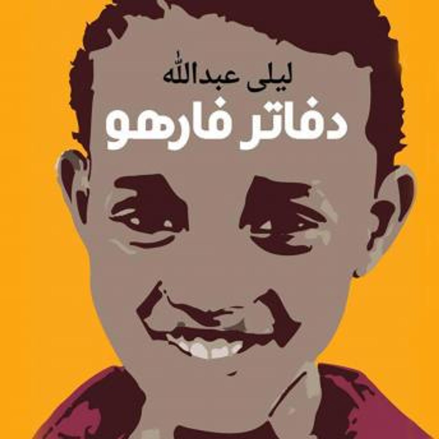 [Arabic] - دفاتر فارهو by ليلى عبدالله episode artwork