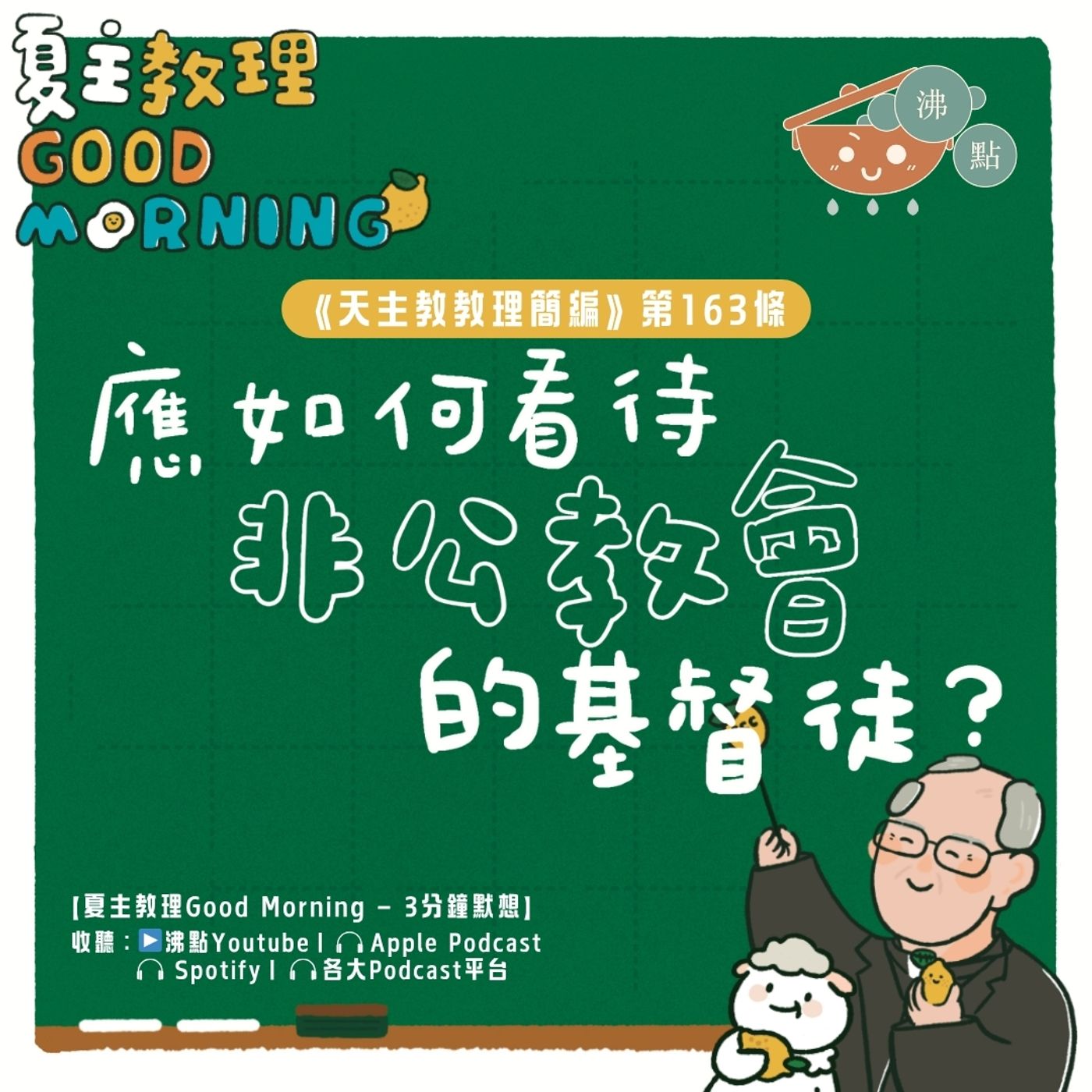 6月16日【《天主教教理簡編》第163條：應如何看待非公教會的基督徒？】夏主教理Good Morning🍋3分鐘默想 episode artwork