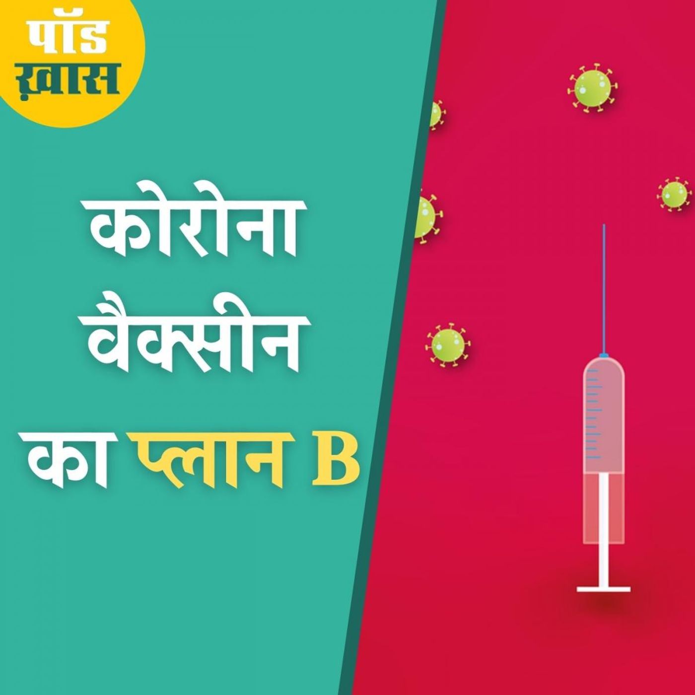 कोरोना की टॉप वैक्सीन ट्रायल में फेल हुईं तो क्या होगा?