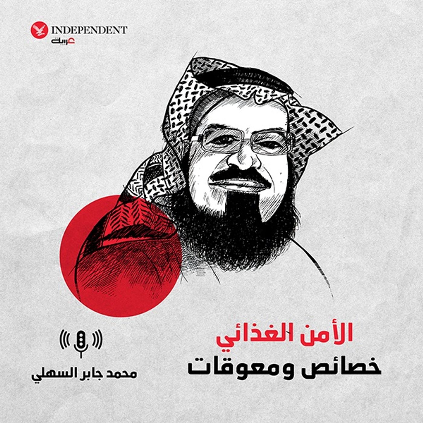 الأمن الغذائي خصائص ومعوقات episode artwork
