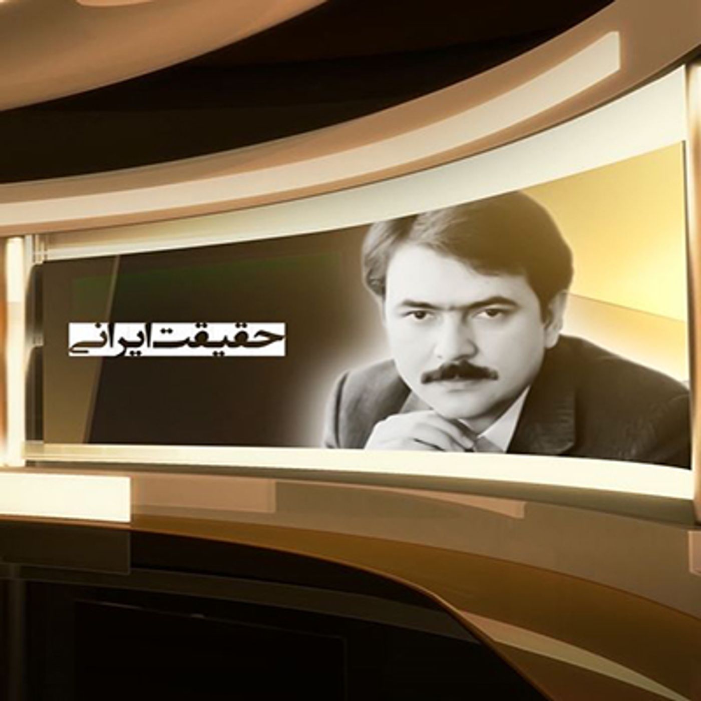 حقیقت ایرانی قسمت اول episode artwork