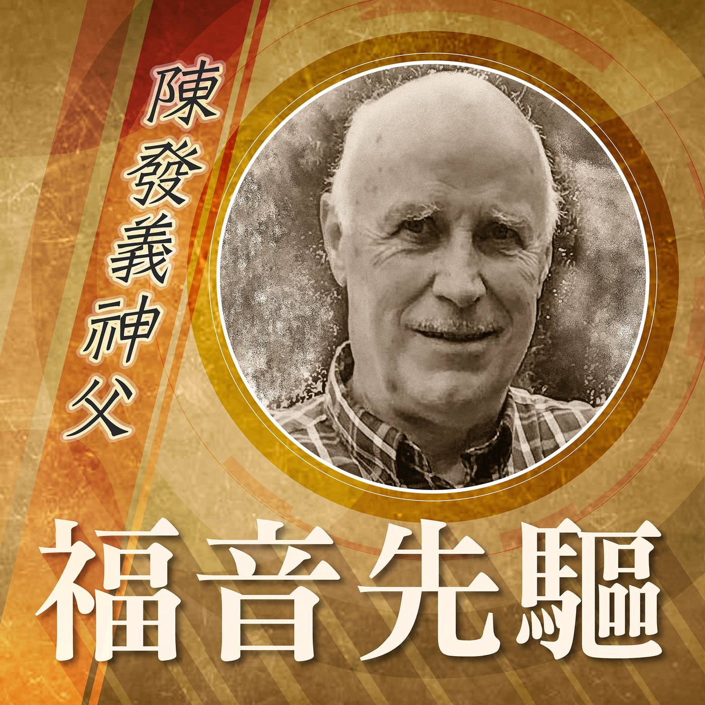 《福音先驅》
