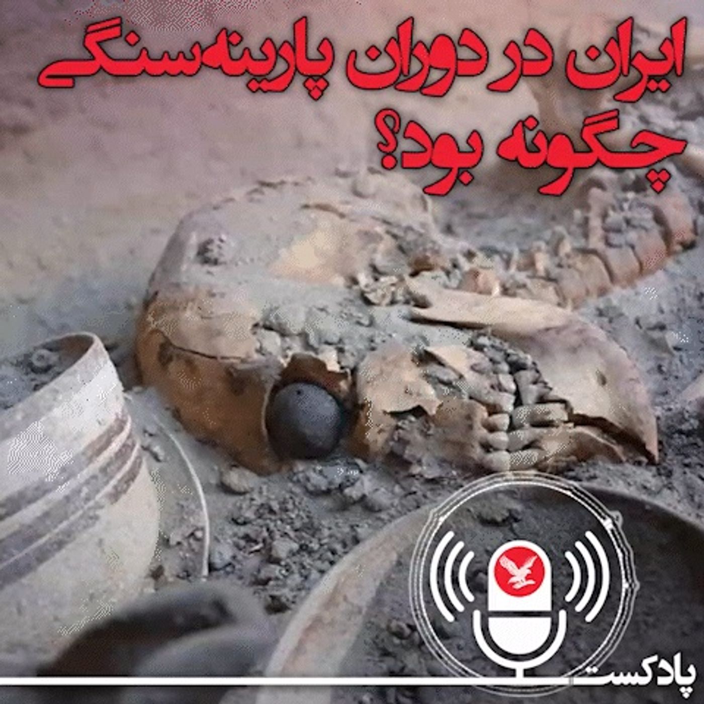 ایران در دوران پارینه‌سنگی چگونه بود؟