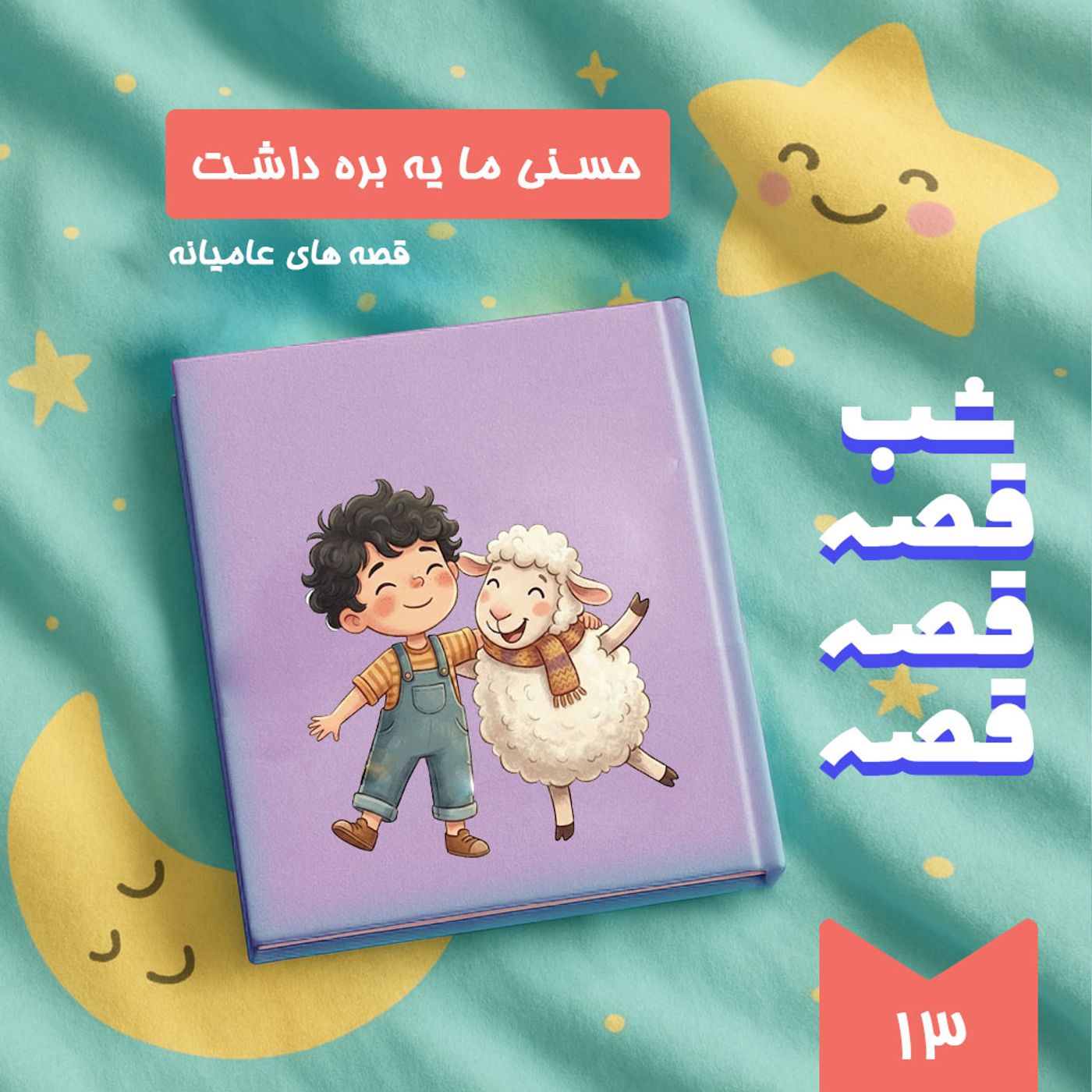 حسنی ما یه بره داشت