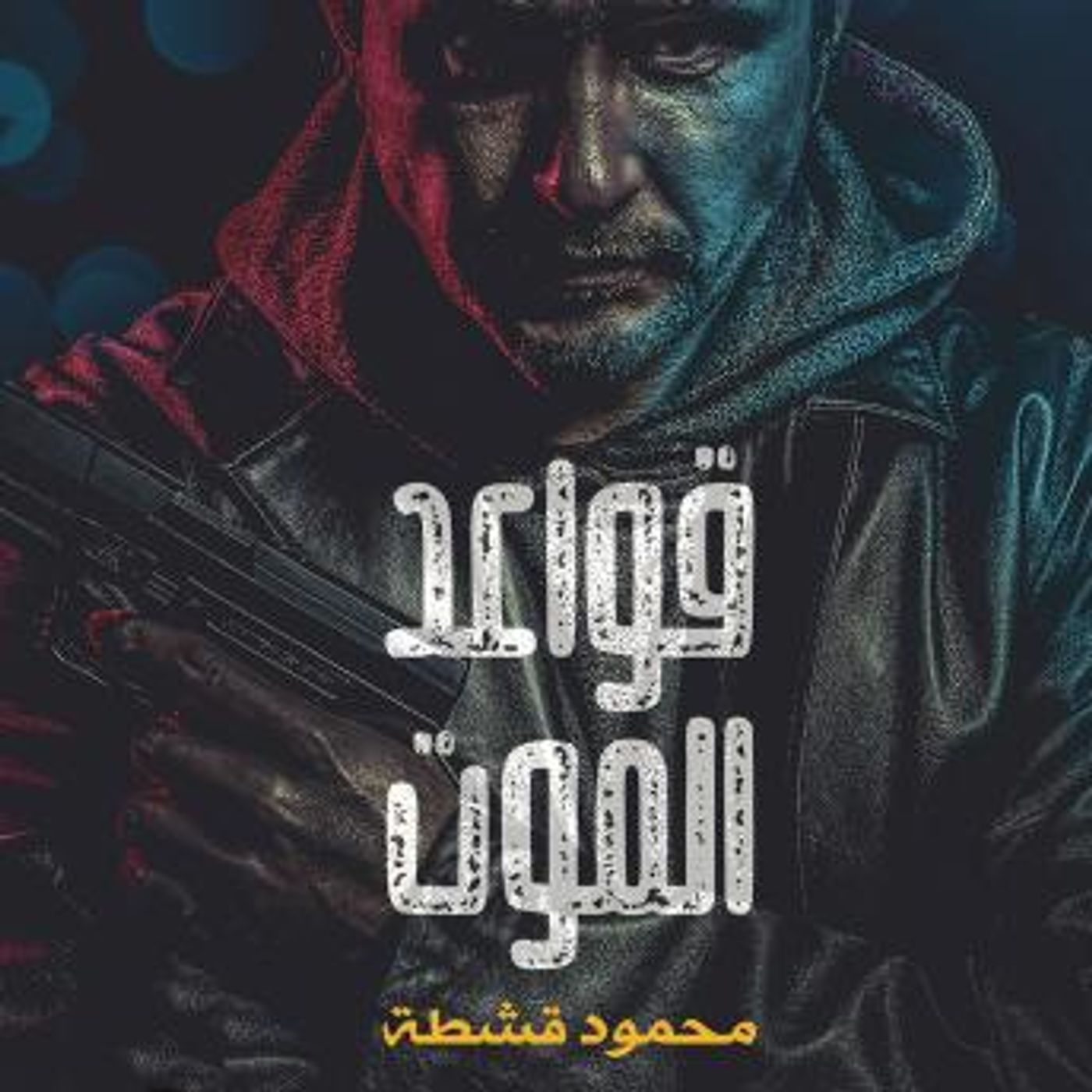 [Arabic] - قواعد الموت by محمود قشطة episode artwork