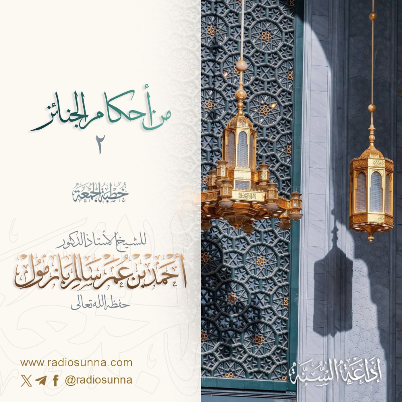 320 من أحكام الجنائز 2 خطبة الجمعة للشيخ أ د أحمد بازمول episode artwork