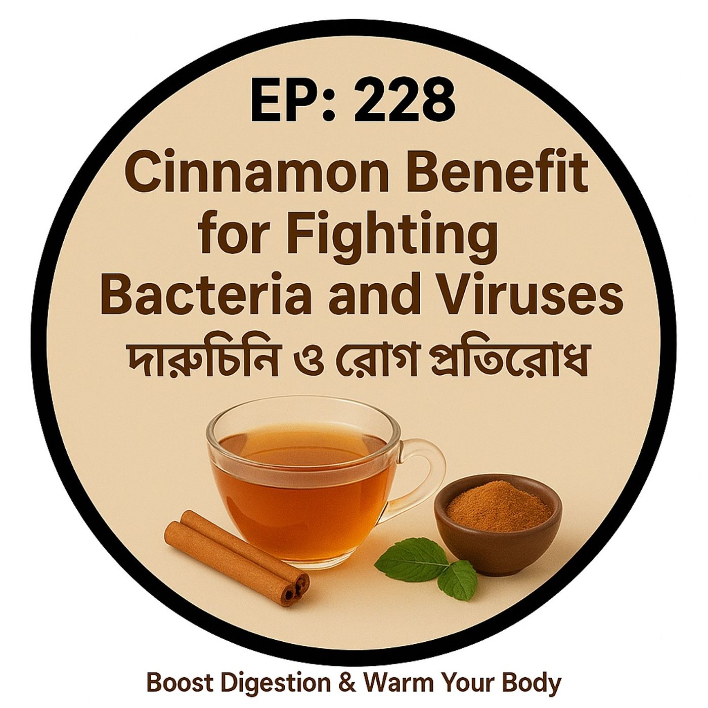 EP- 227 | Cinnamon Benefits for Fighting Bacteria and Viruses | দারুচিনি ও রোগ প্রতিরোধ| wellness podcast EP- 227 | Cinnamon Benefits for Fighting Bacteria and Viruses | দারুচিনি ও রোগ প্রতিরোধ| wellness podcast