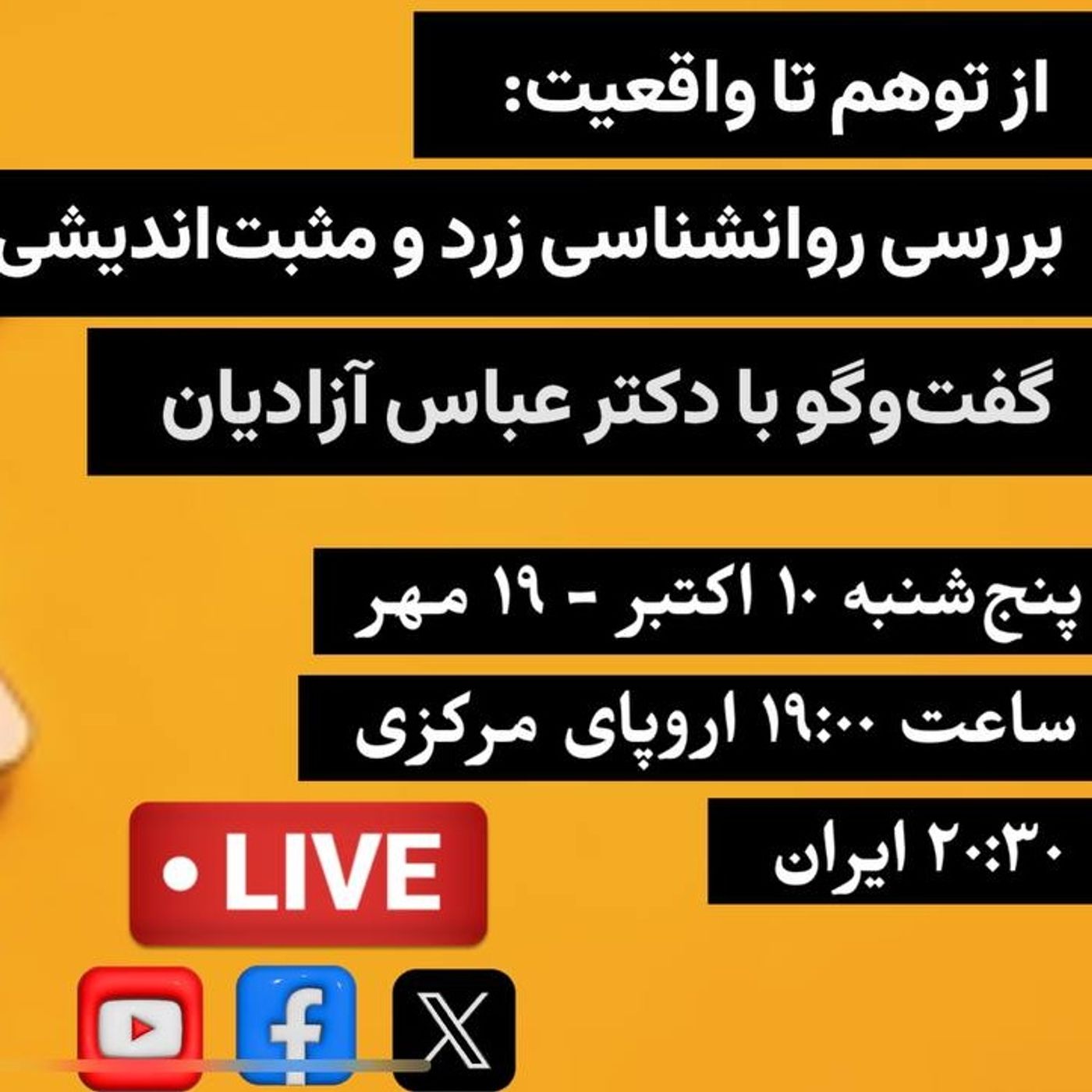 از توهم تا واقعیت: بررسی روانشناسی زرد و مثبت‌اندیشی بی‌پایه در گفت‌وگو با دکتر عباس آزادیان