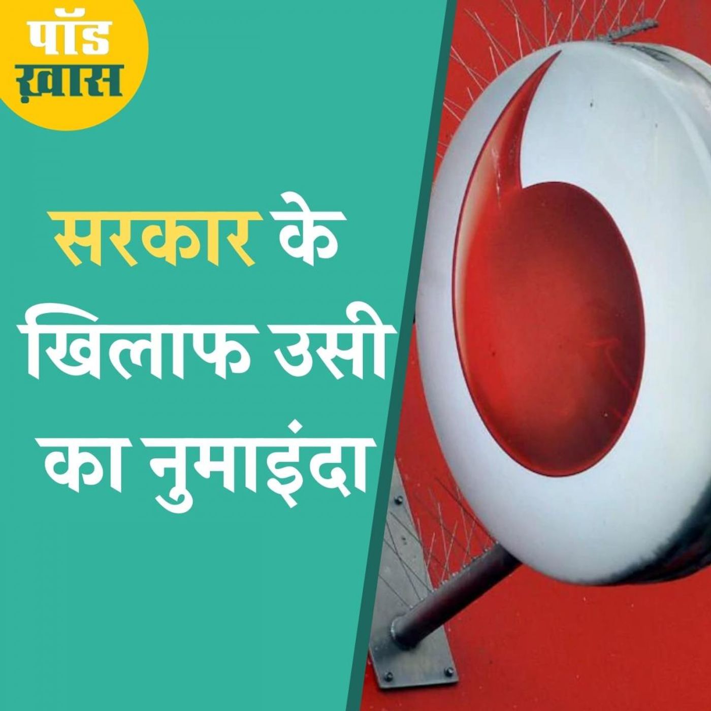 20 हजार करोड़ का वह केस जो भारत सरकार वोडाफोन से हार गई episode artwork