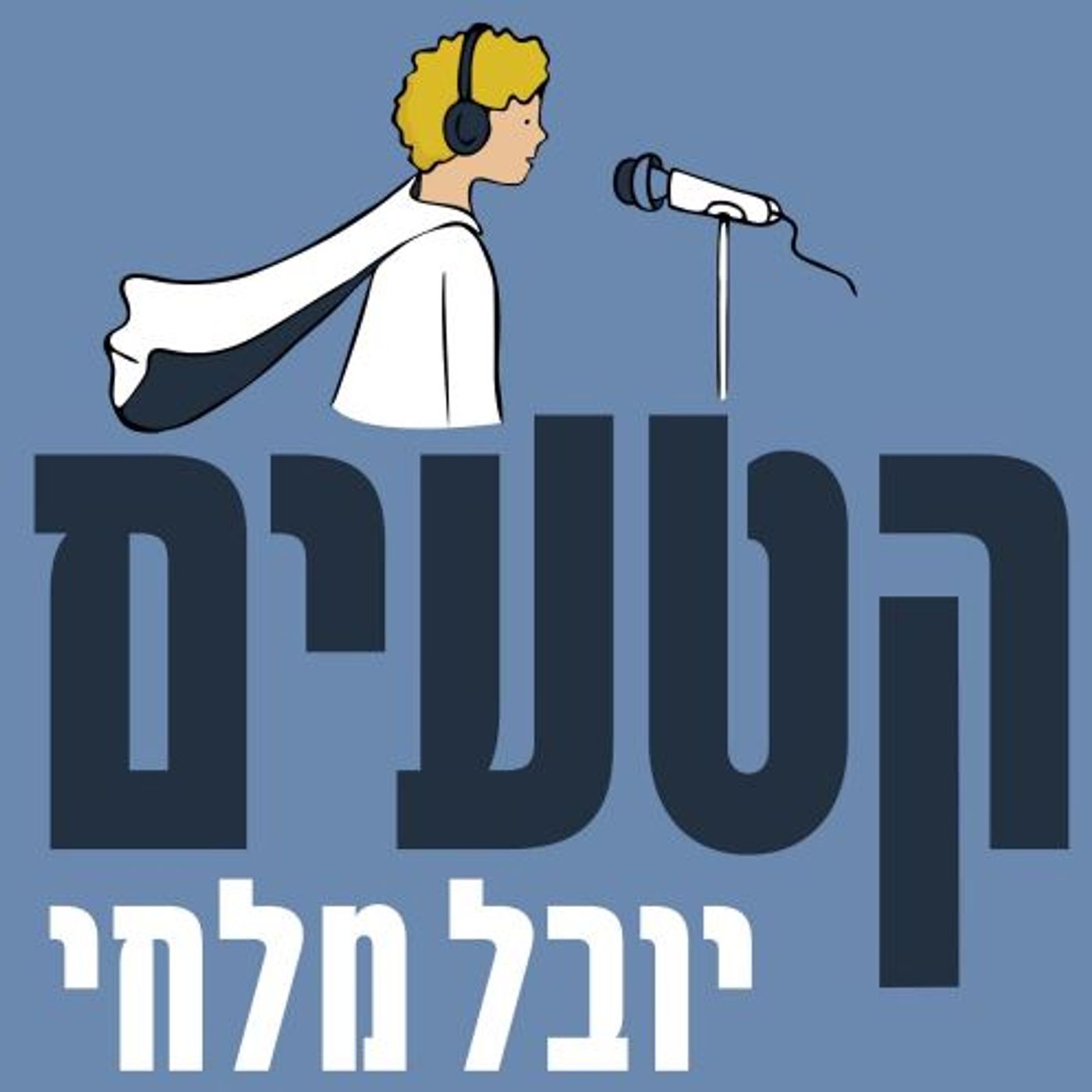 פרק 342 - מלך הפודקאסטים - שיחה עם אסף רפפורט