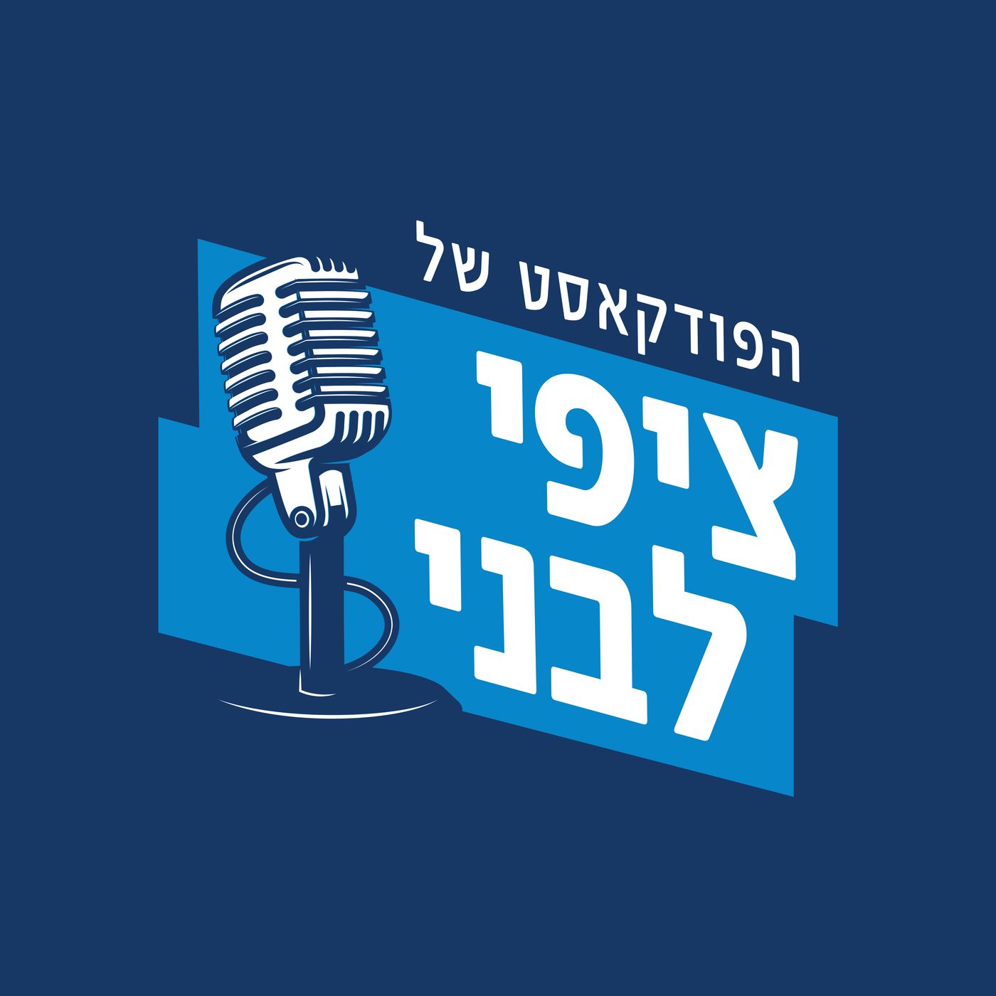Tzipi Livni\'s podcast