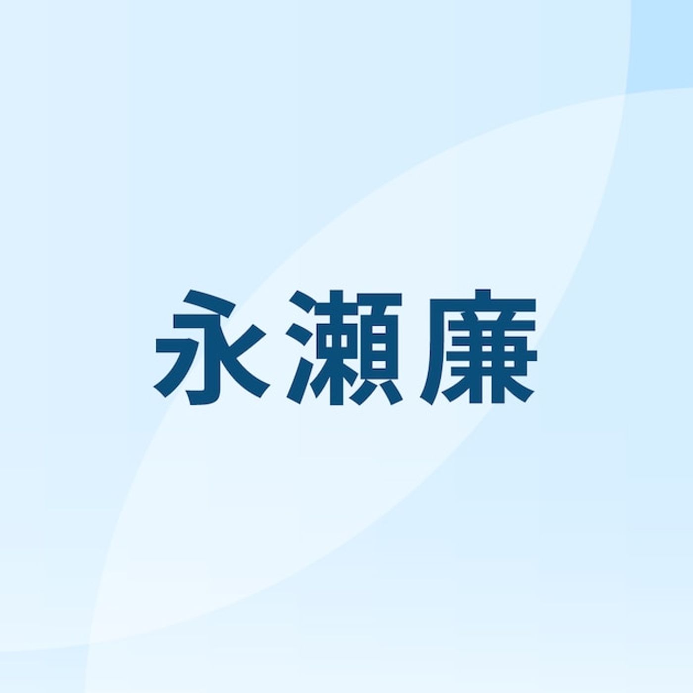 King & Prince永瀬廉が大阪、愛知、東京、福岡、宮城でファンミーティング開催 - 音楽ナタリー episode artwork
