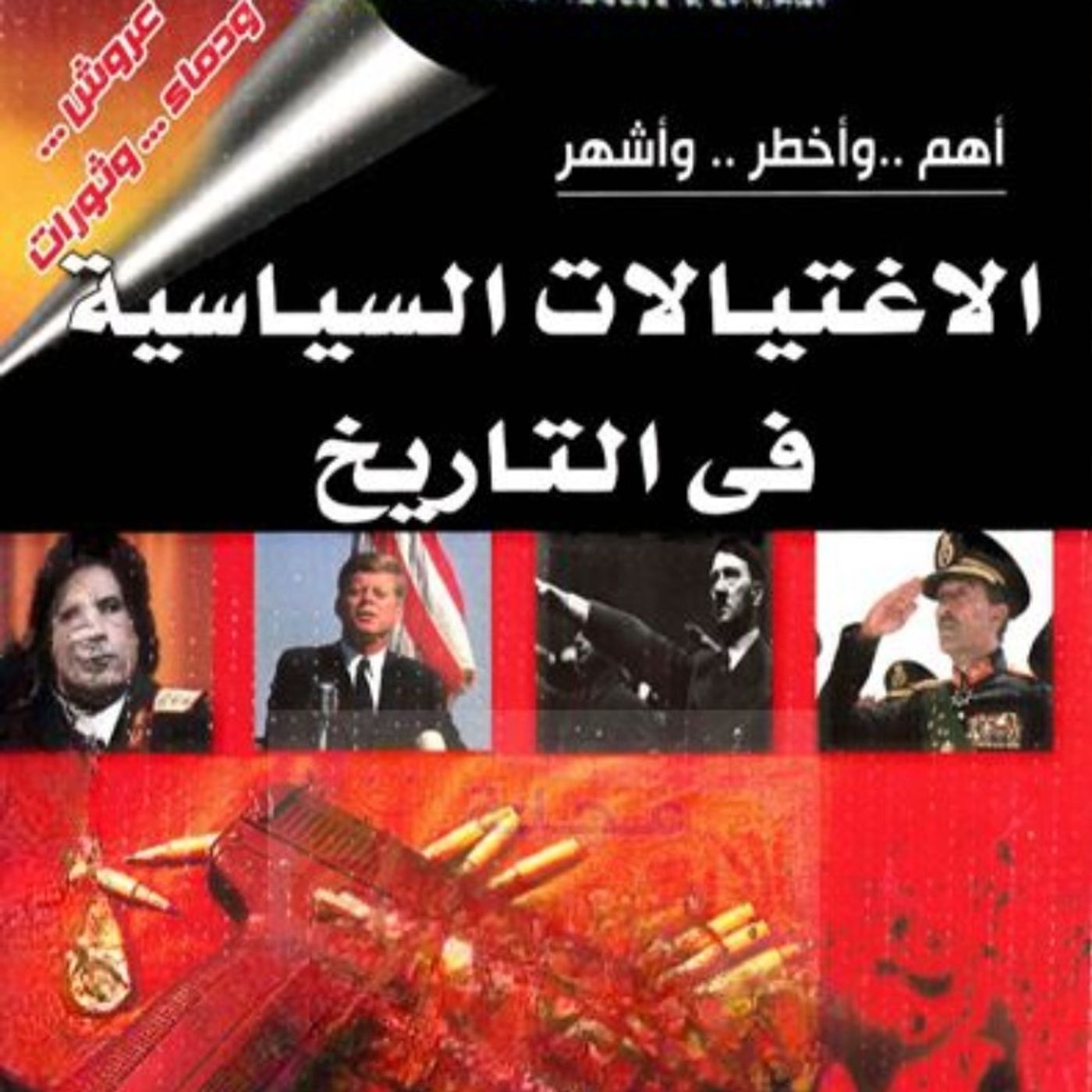 أهم وأخطر وأشهر الأغتيالات السياسية في التاريخ